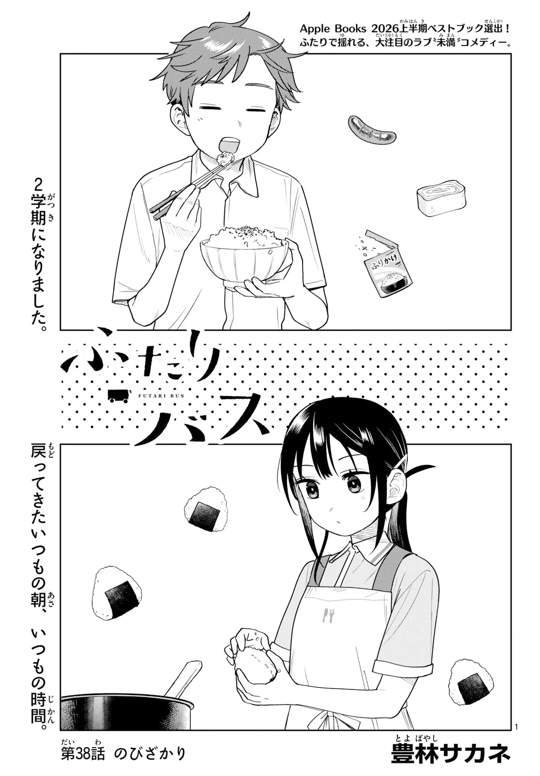Futari Bus Chapter 38 1ページ
