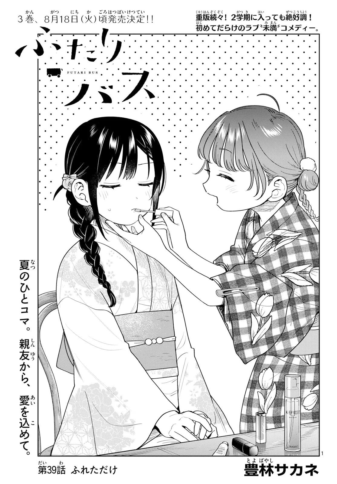 Futari Bus Chapter 39 1ページ