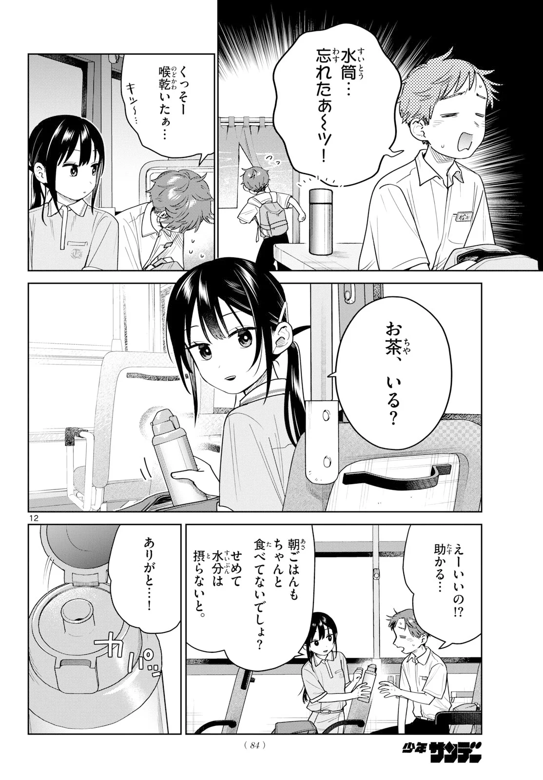 Futari Bus Chapter 39 12ページ