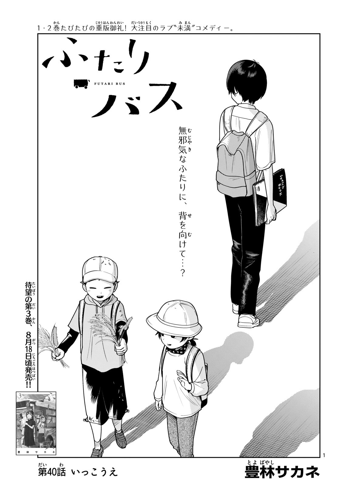 Futari Bus Chapter 40 1ページ