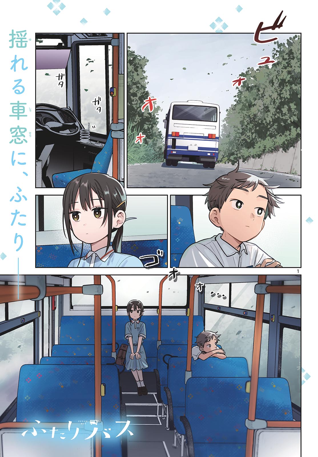 Futari Bus Chapter 41 1ページ
