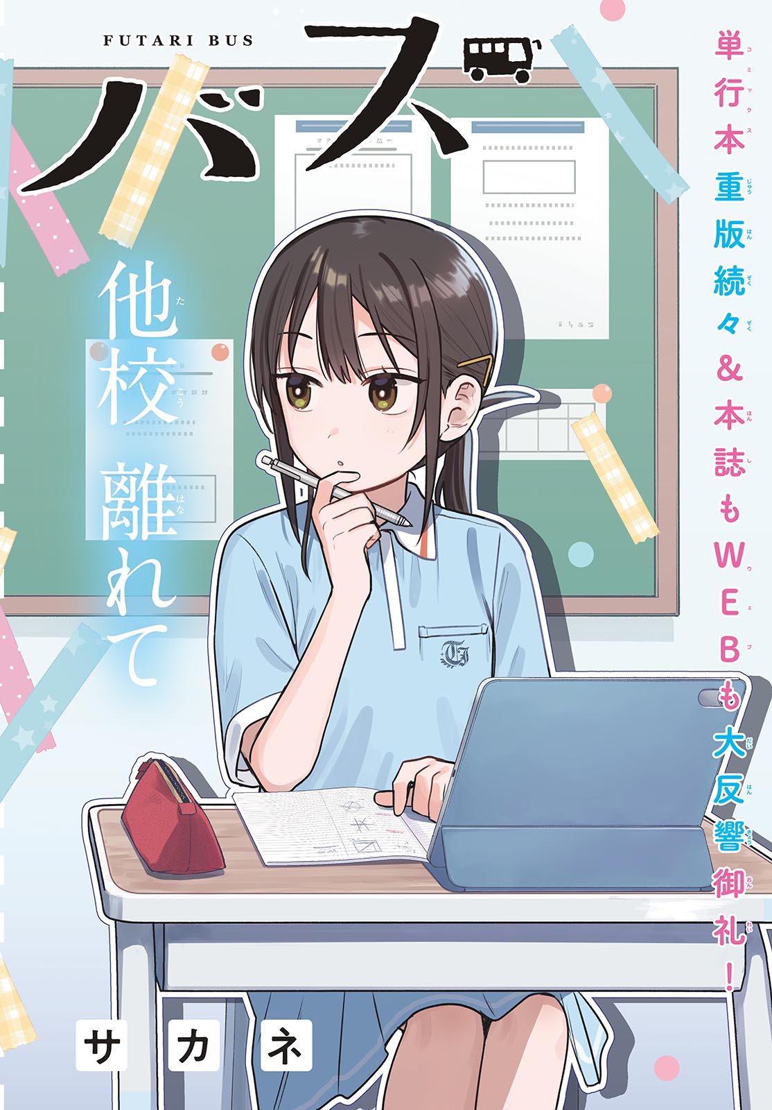 Futari Bus Chapter 41 2ページ