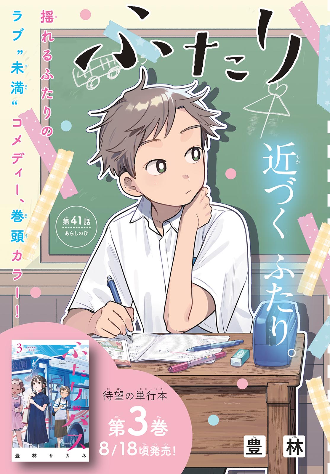 Futari Bus Chapter 41 3ページ