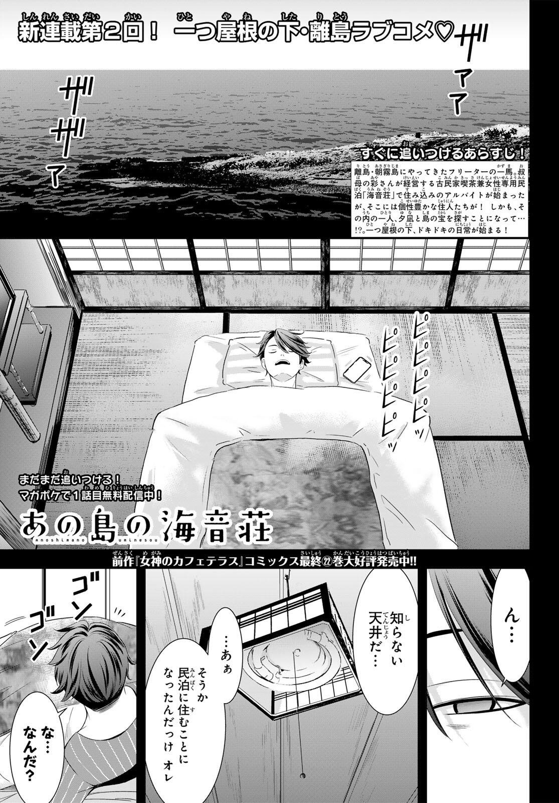 Ano Shima no Umine-sou Chapter 2 1ページ