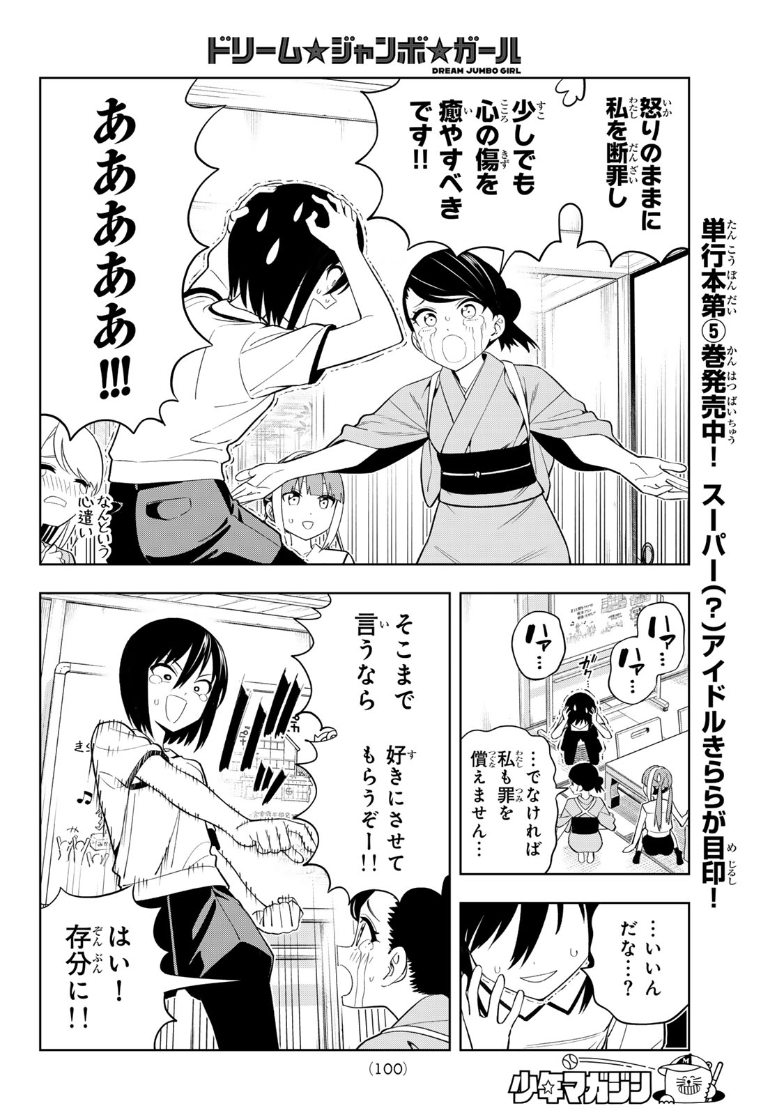 Dream Jumbo Girl Chapter 48 6ページ