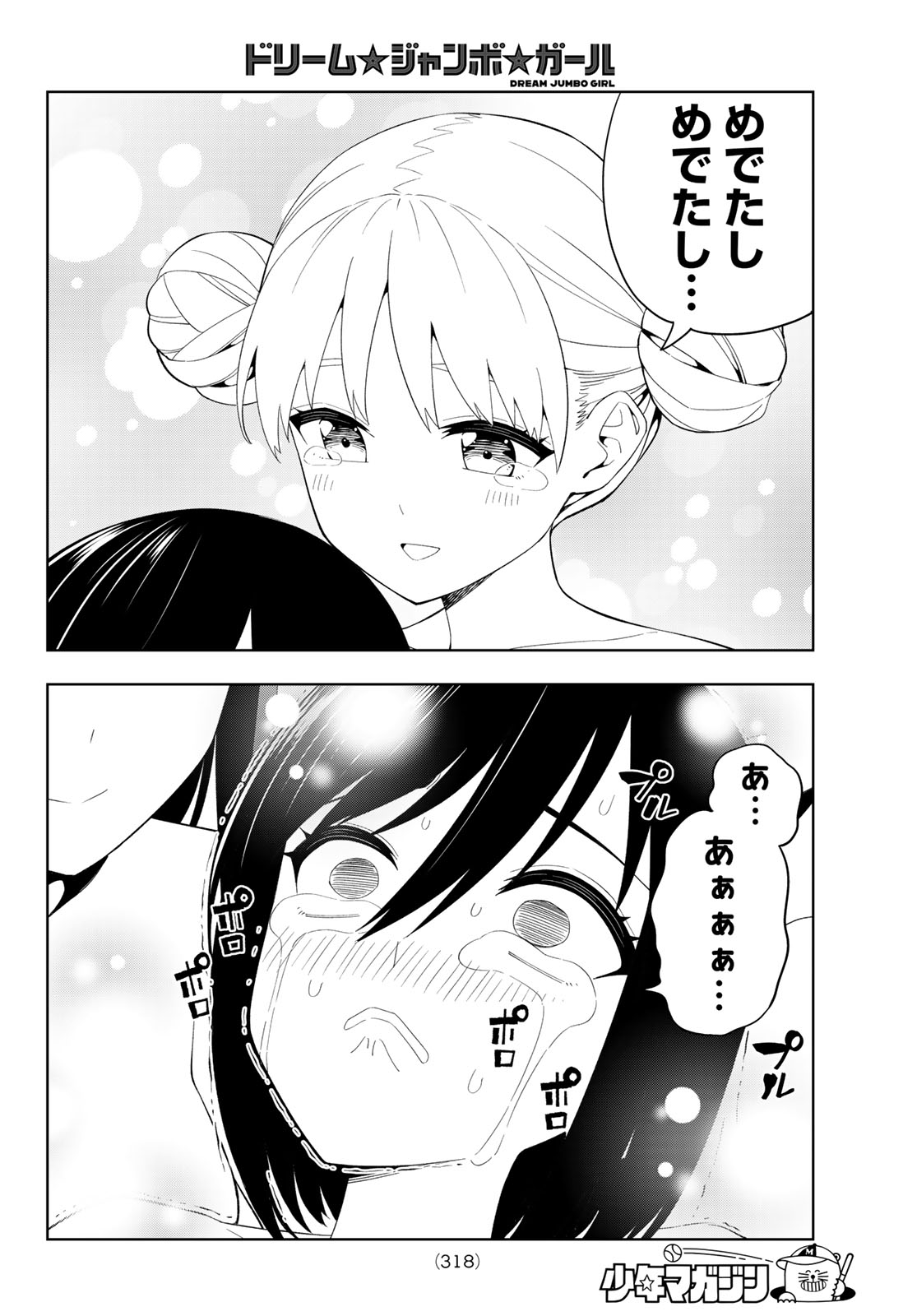 Dream Jumbo Girl Chapter 49 14ページ