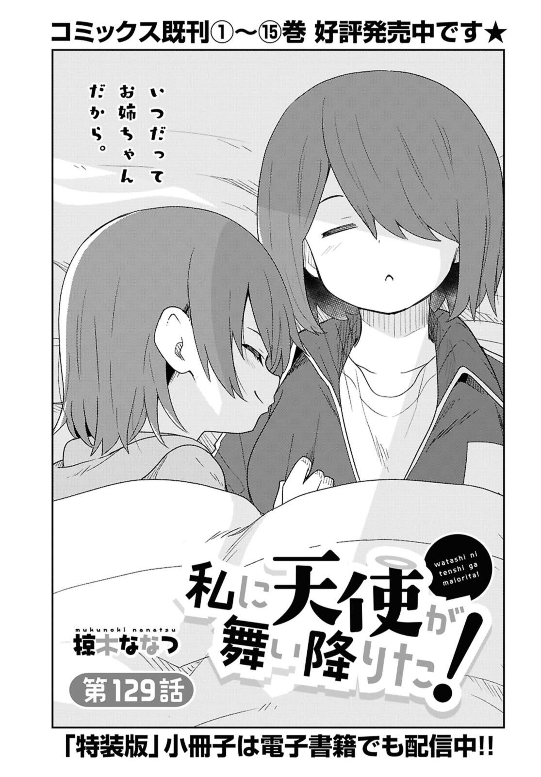 Watashi ni Tenshi ga Maiorita! Chapter 129 1ページ
