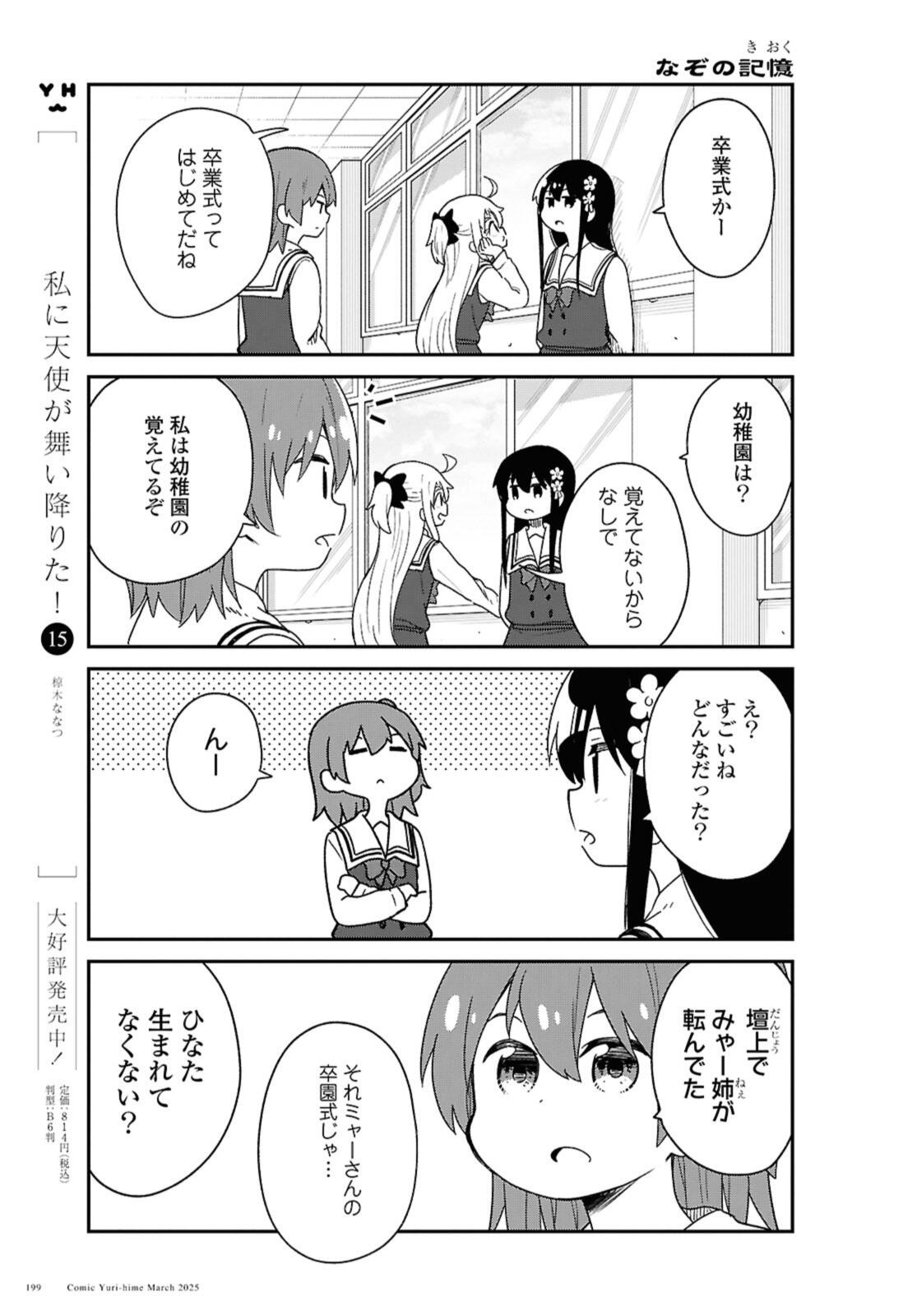 Watashi ni Tenshi ga Maiorita! Chapter 129 3ページ
