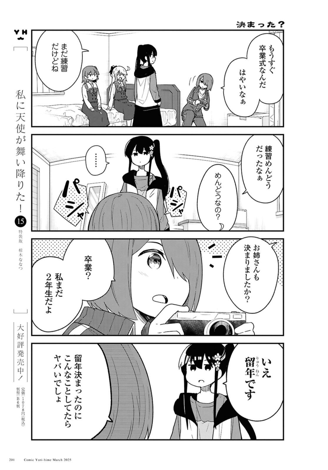 Watashi ni Tenshi ga Maiorita! Chapter 129 5ページ