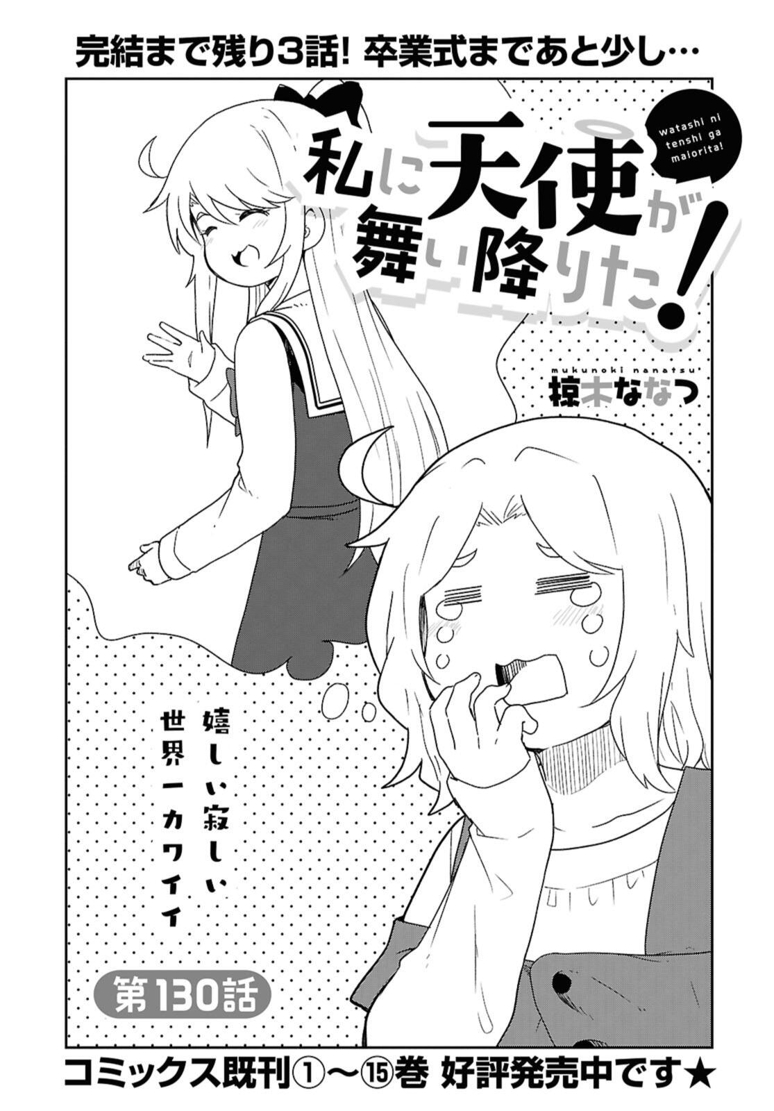 Watashi ni Tenshi ga Maiorita! Chapter 130 2ページ