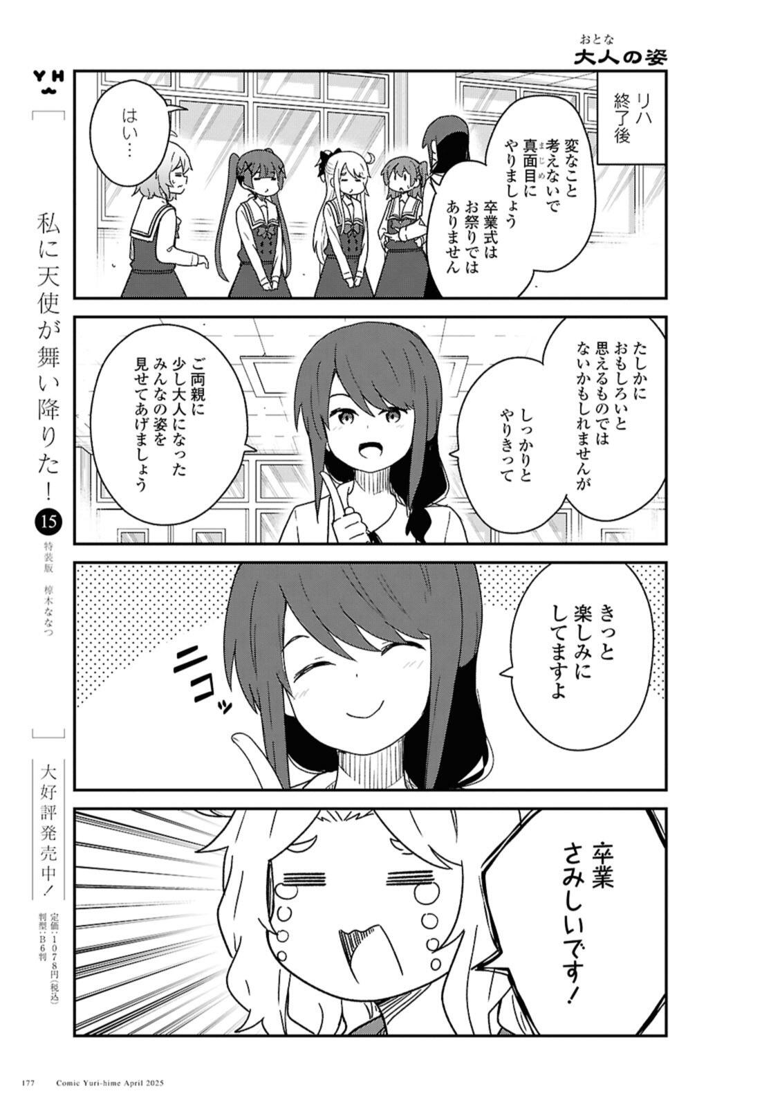 Watashi ni Tenshi ga Maiorita! Chapter 130 5ページ