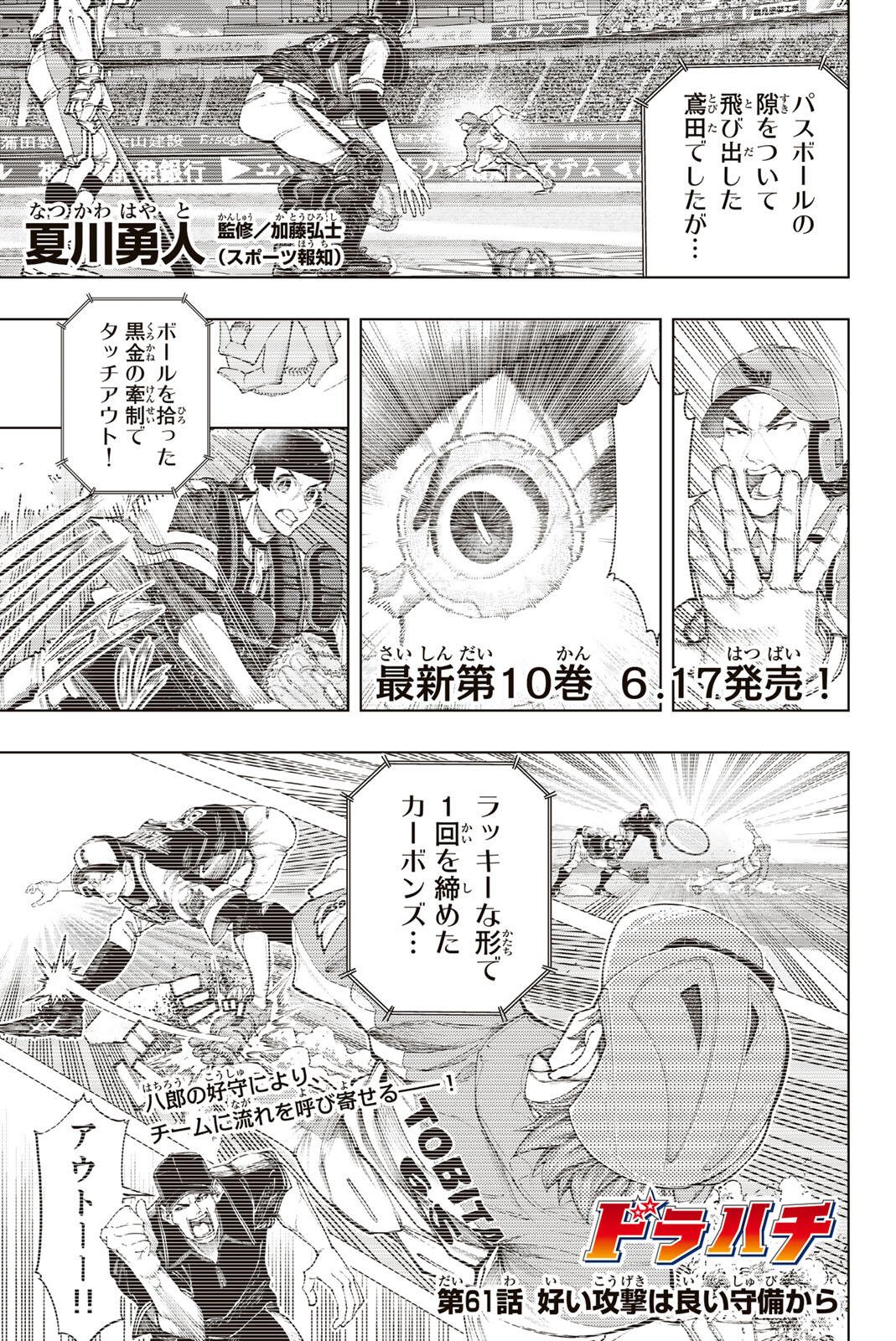 Dorahachi Chapter 61 1ページ