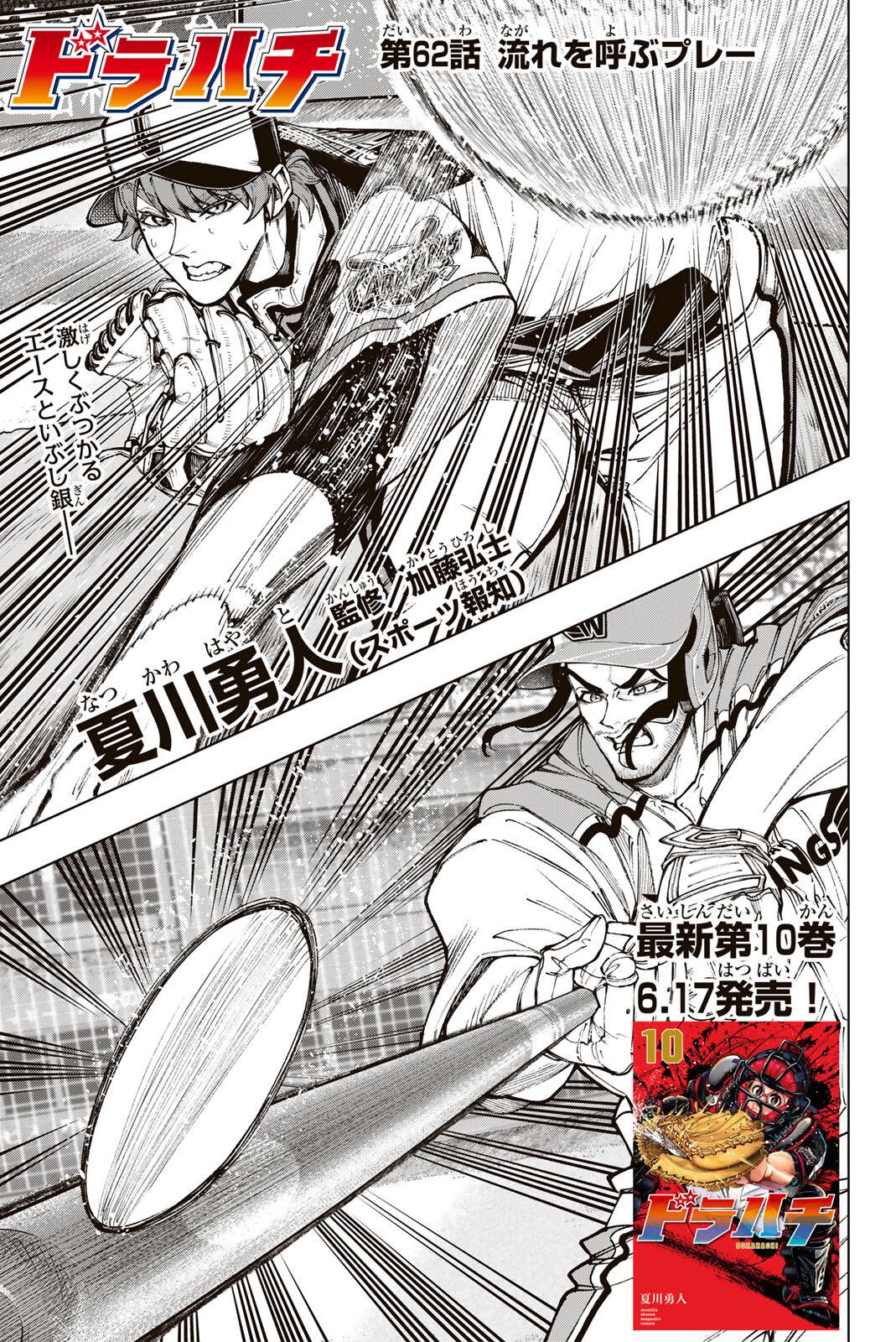 Dorahachi Chapter 62 1ページ