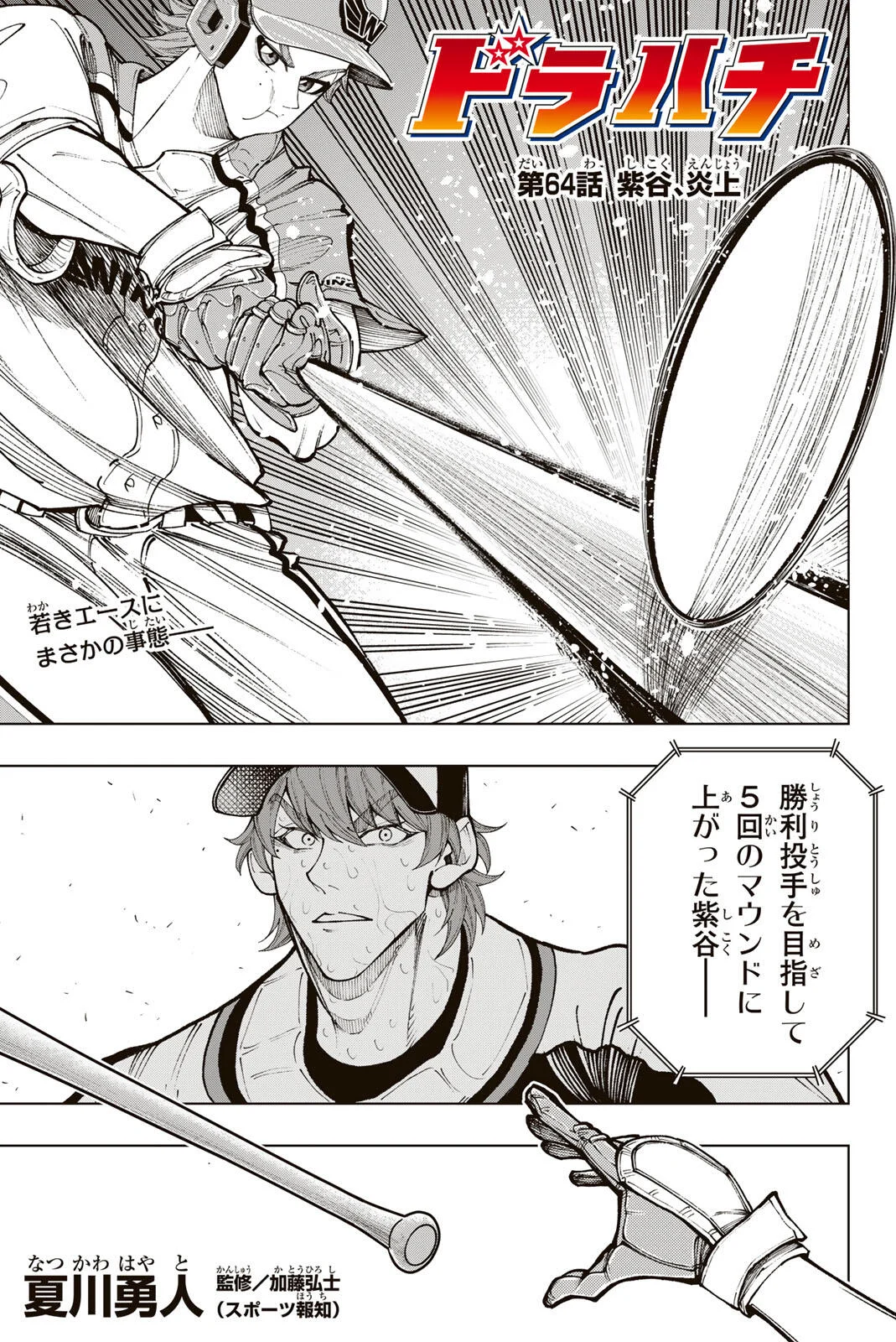 Dorahachi Chapter 64 1ページ