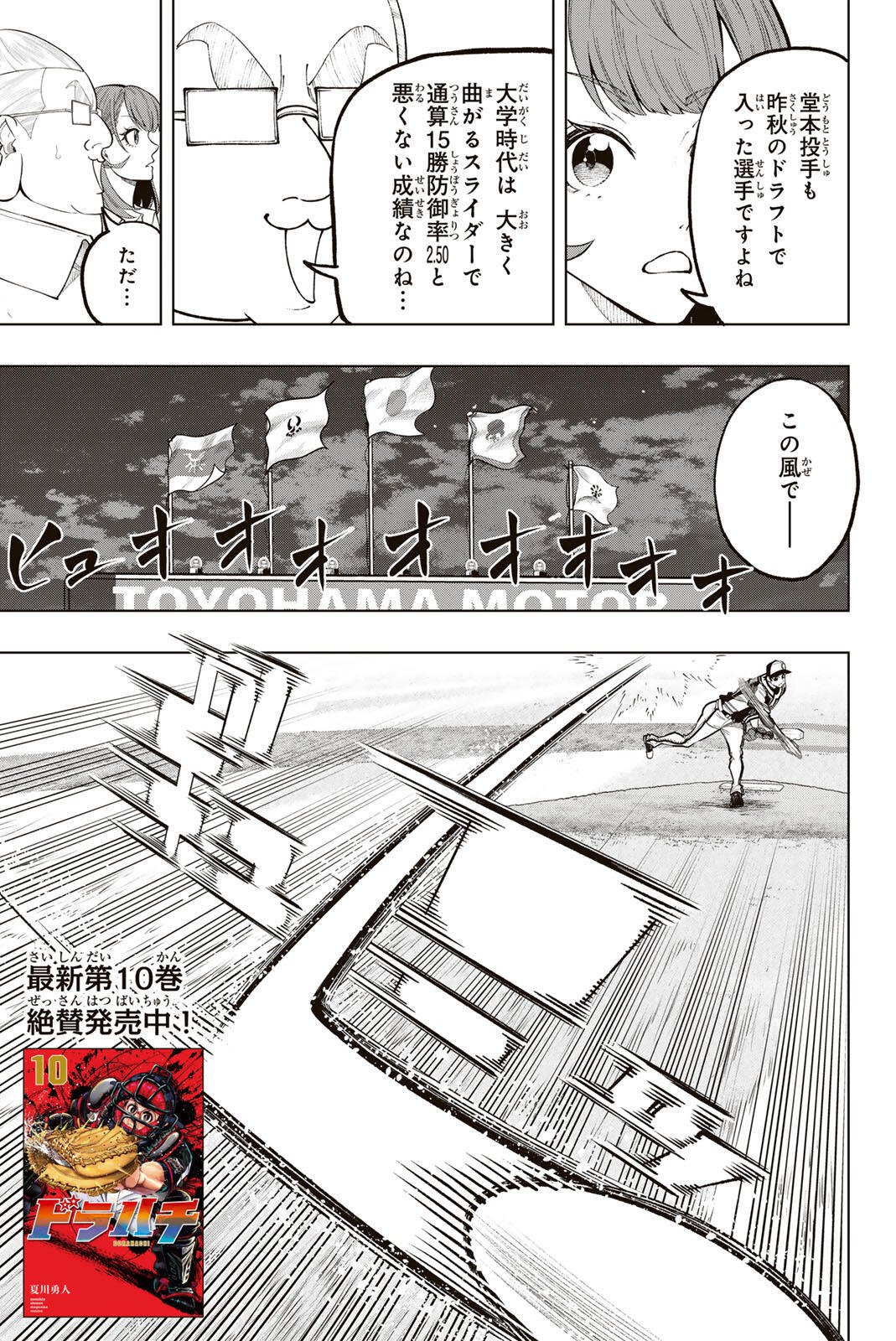 Dorahachi Chapter 65 3ページ
