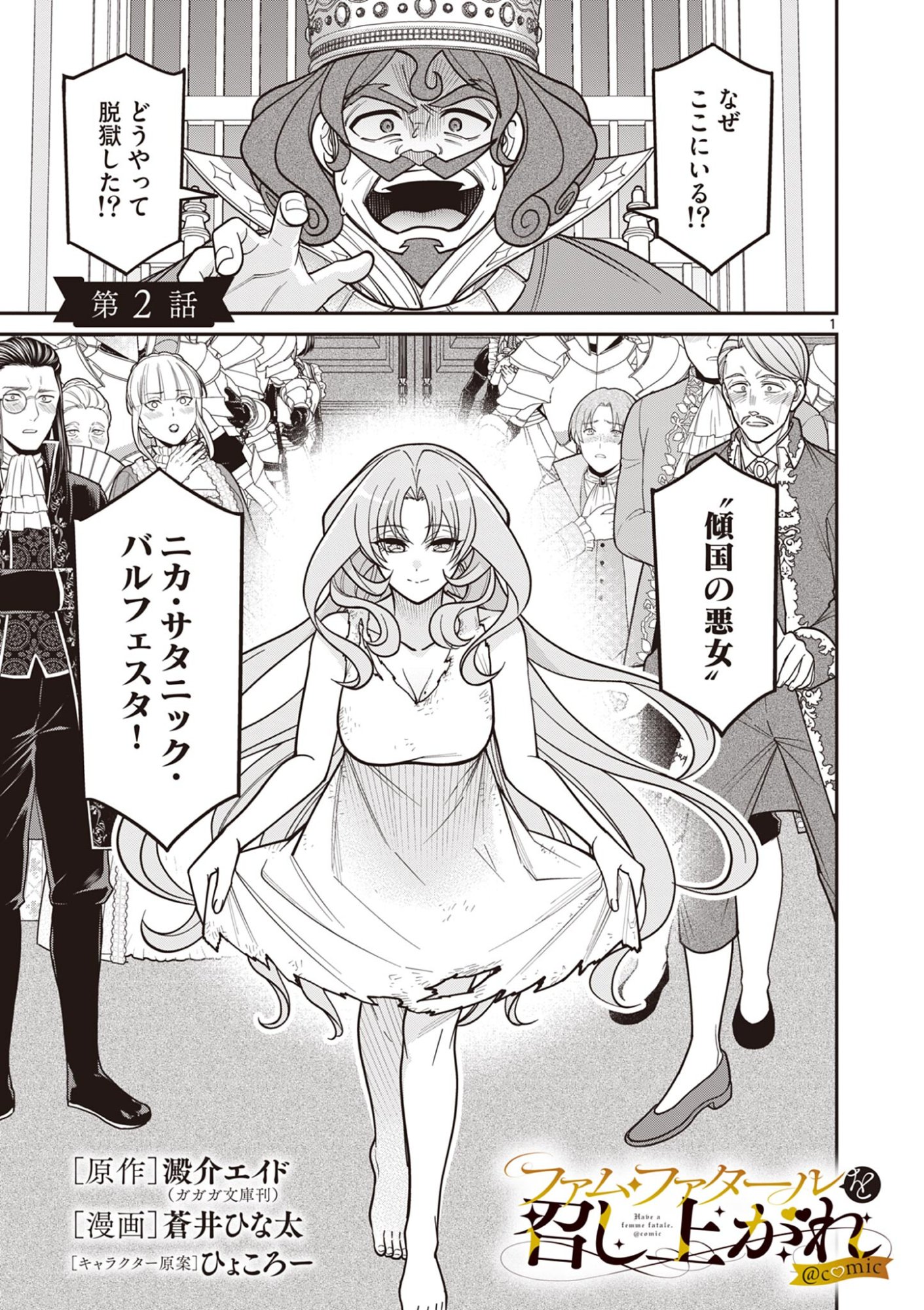 Femme Fatale wo Meshiagare Chapter 2.1 1ページ