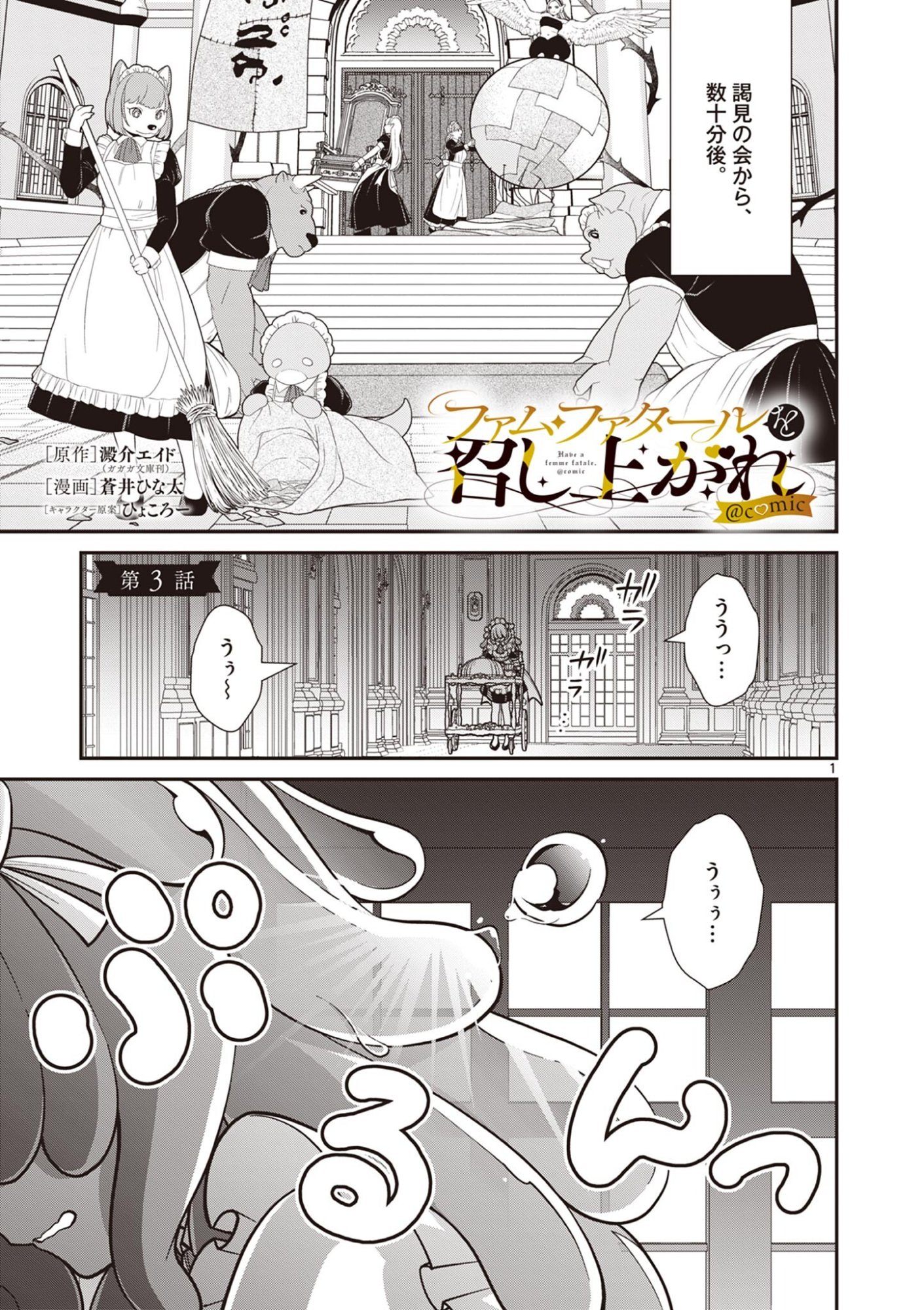Femme Fatale wo Meshiagare Chapter 3.1 1ページ