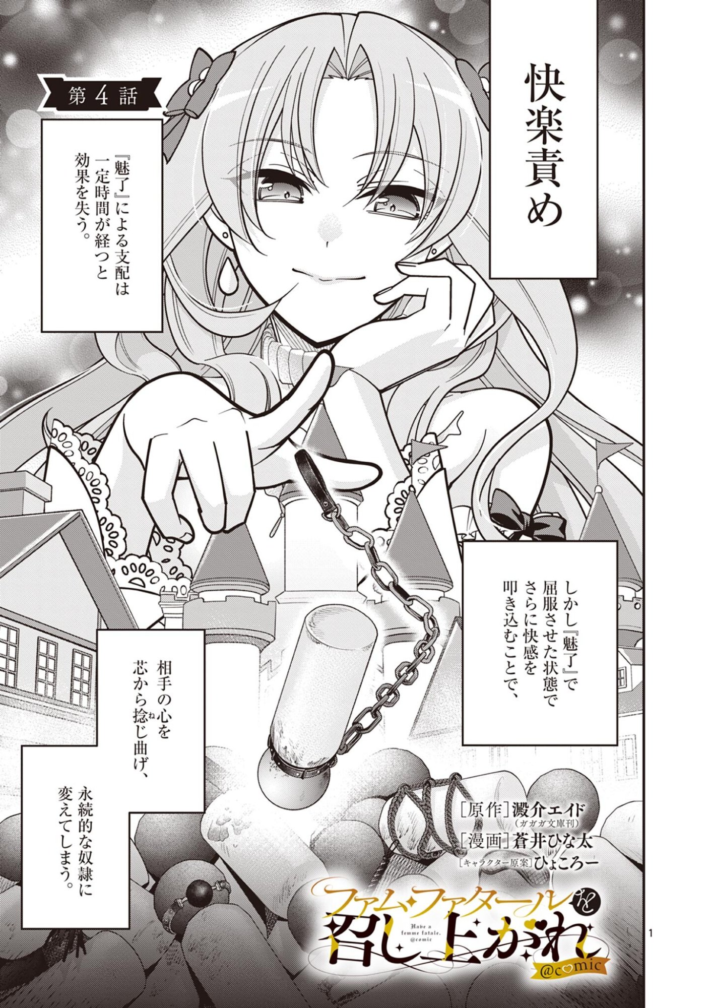 Femme Fatale wo Meshiagare Chapter 4.1 1ページ