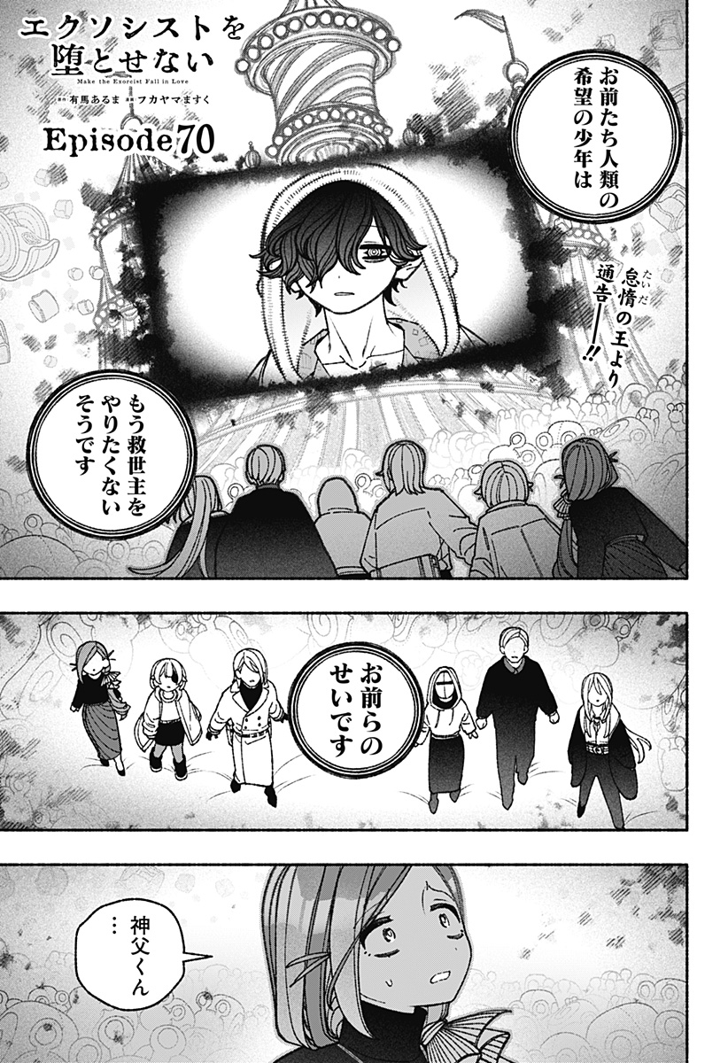Exorcist wo Otosenai Chapter 70 1ページ