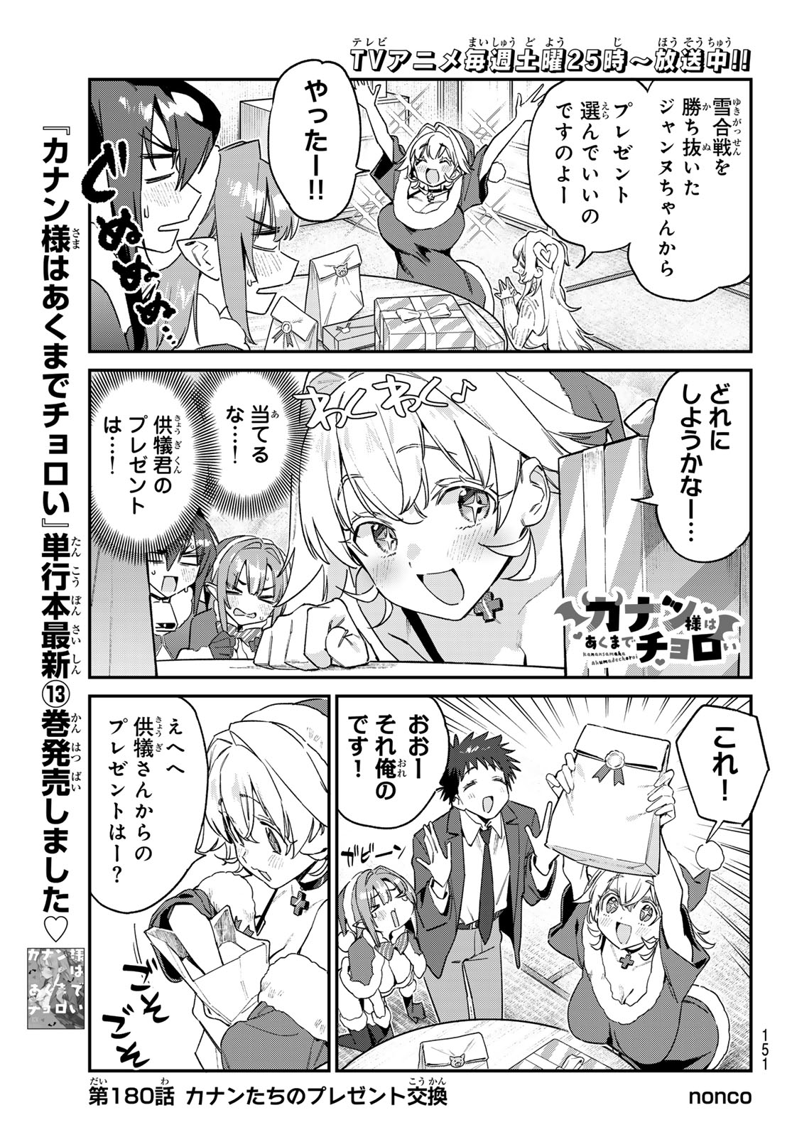 Kanan-sama wa Akumade Choroi Chapter 180 1ページ