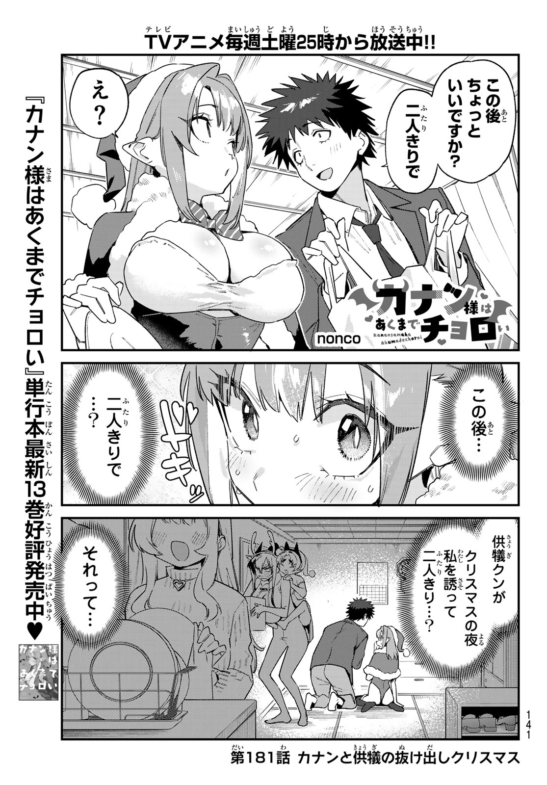 Kanan-sama wa Akumade Choroi Chapter 181 1ページ