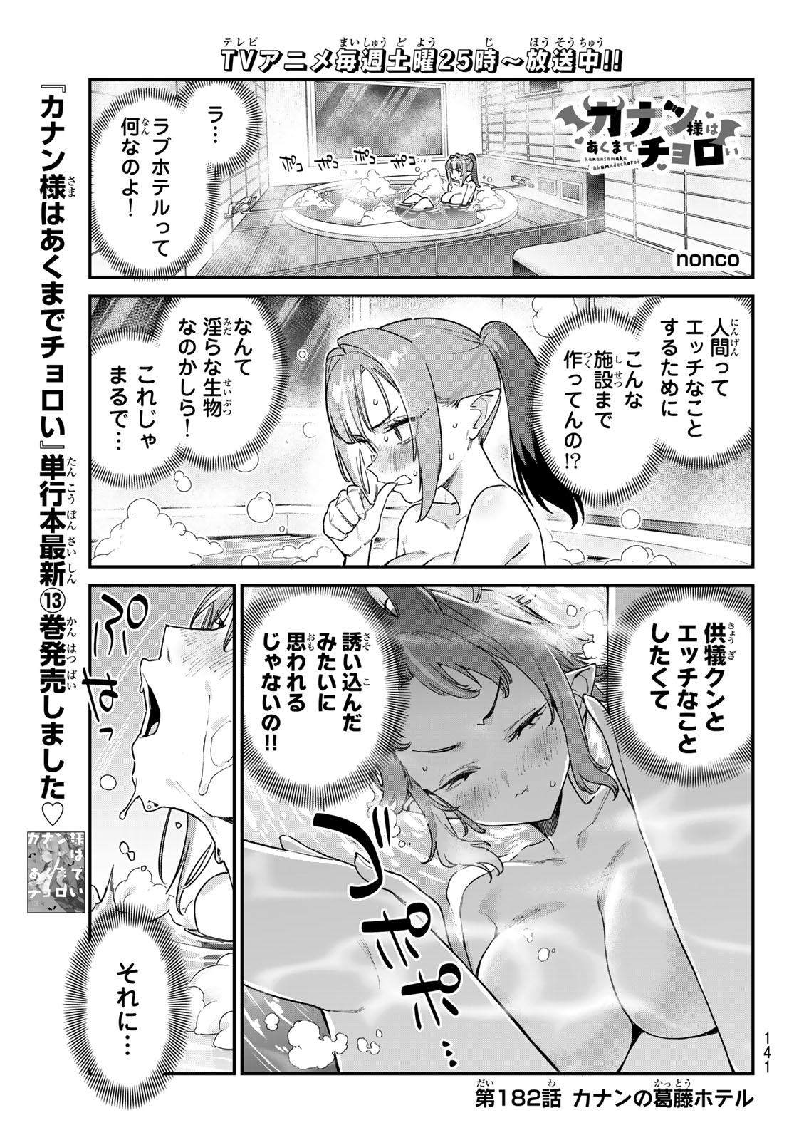 Kanan-sama wa Akumade Choroi Chapter 182 1ページ
