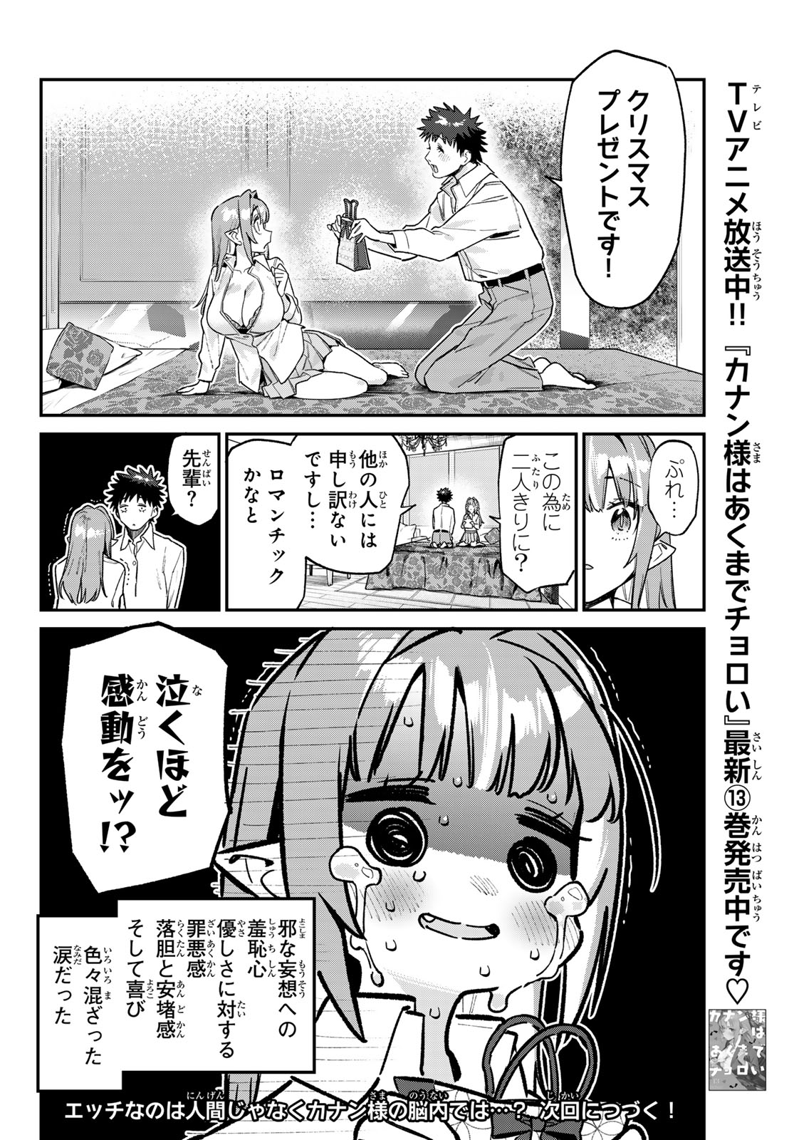 Kanan-sama wa Akumade Choroi Chapter 182 8ページ