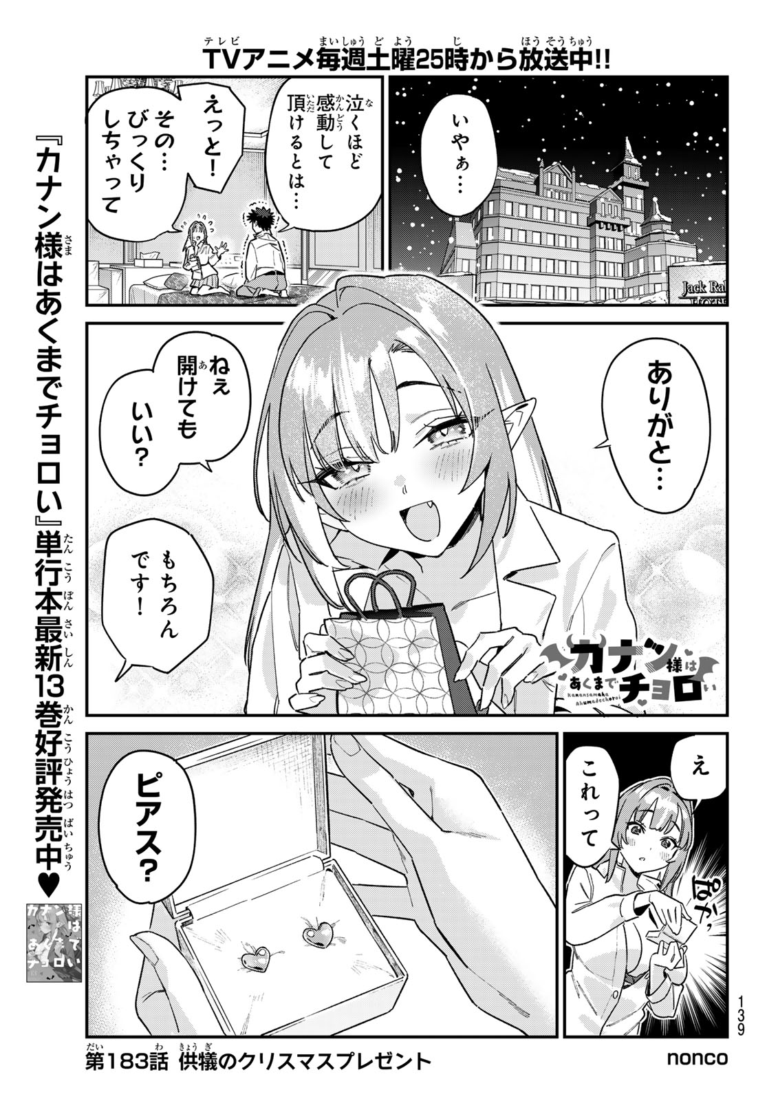 Kanan-sama wa Akumade Choroi Chapter 183 1ページ