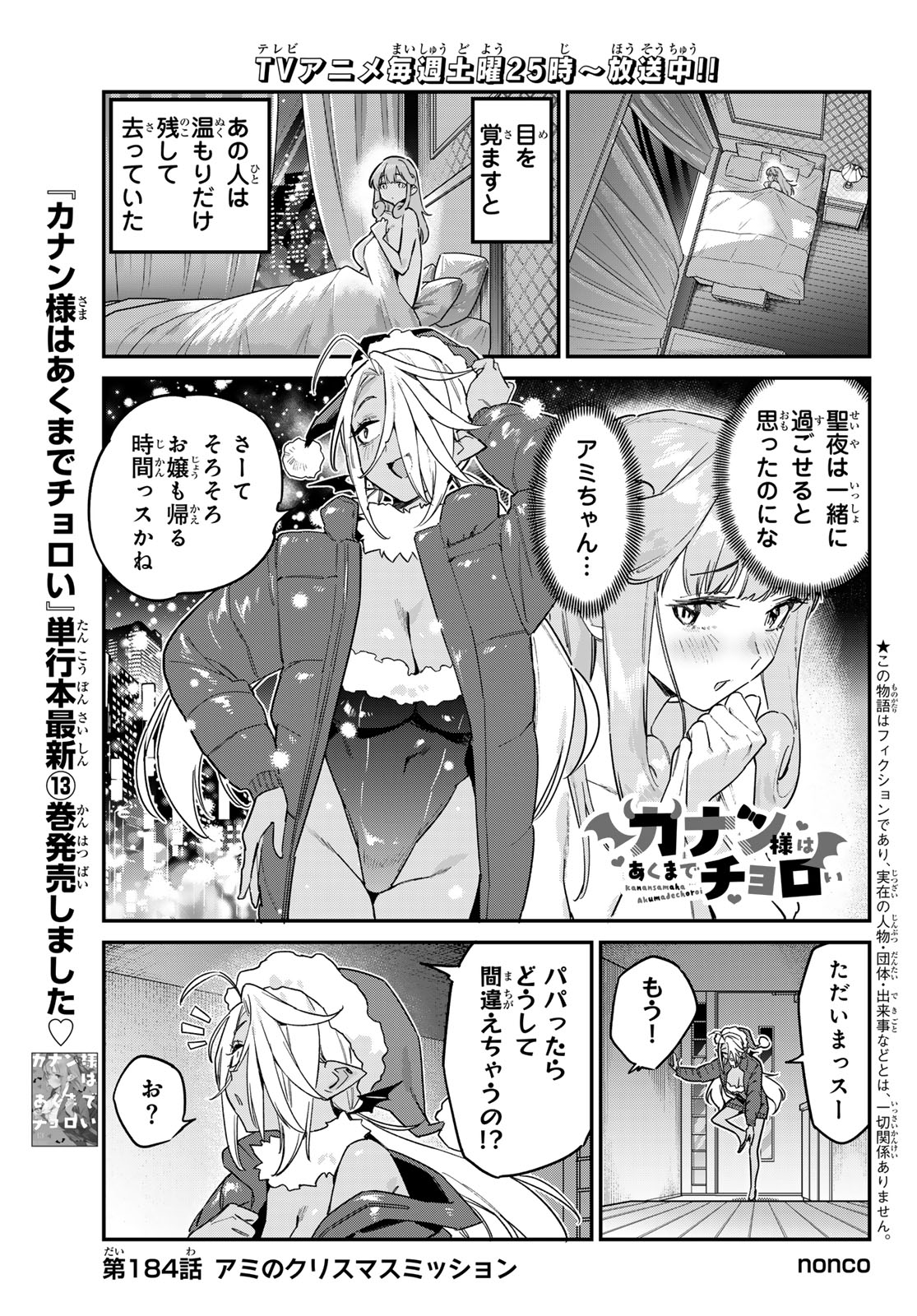 Kanan-sama wa Akumade Choroi Chapter 184 1ページ