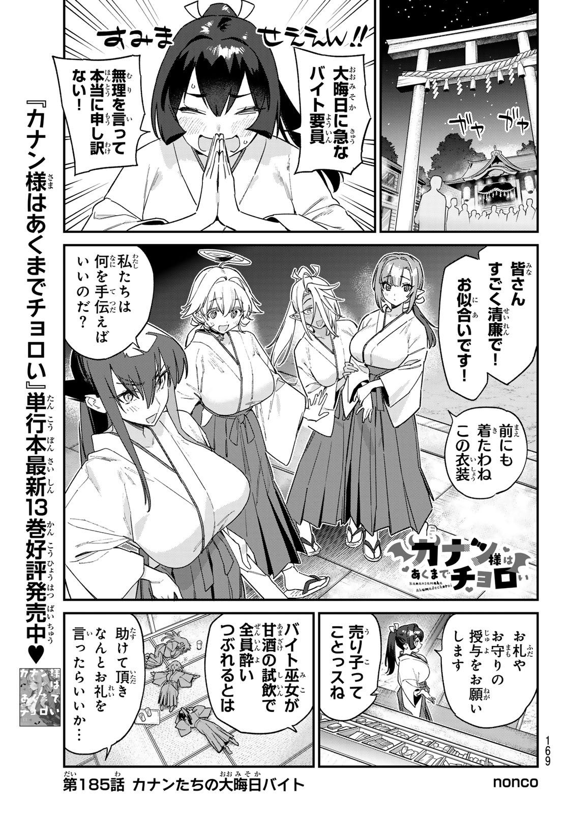 Kanan-sama wa Akumade Choroi Chapter 185 1ページ