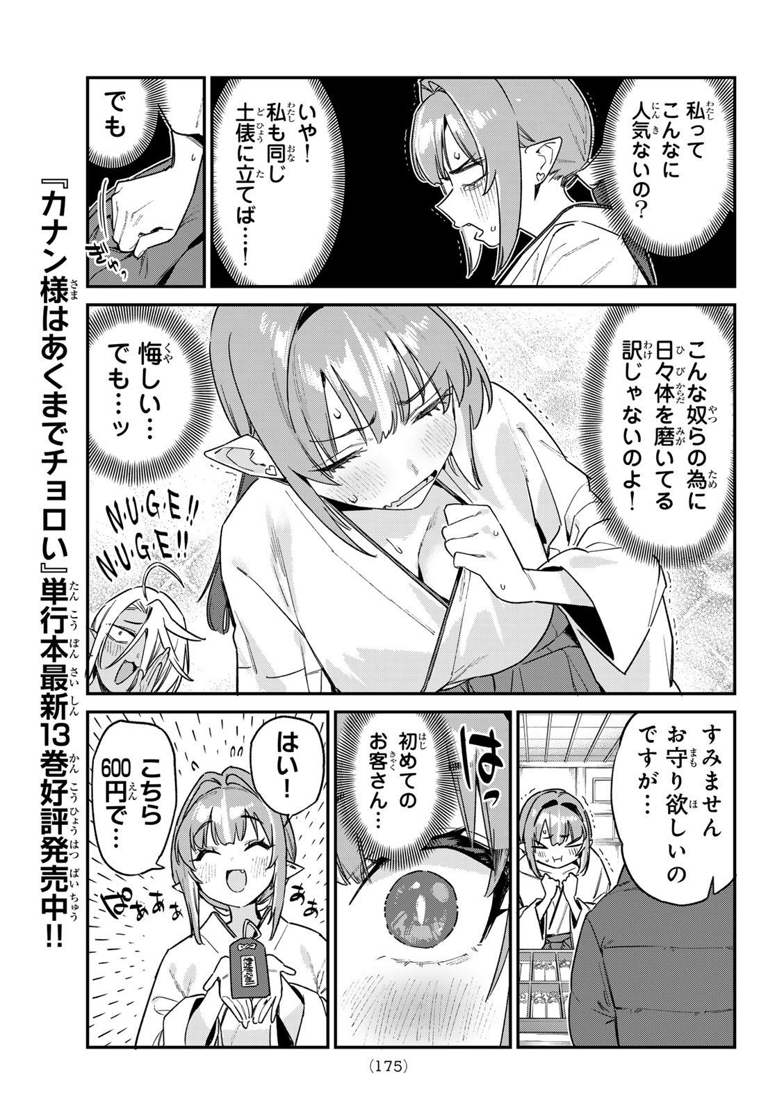Kanan-sama wa Akumade Choroi Chapter 185 7ページ