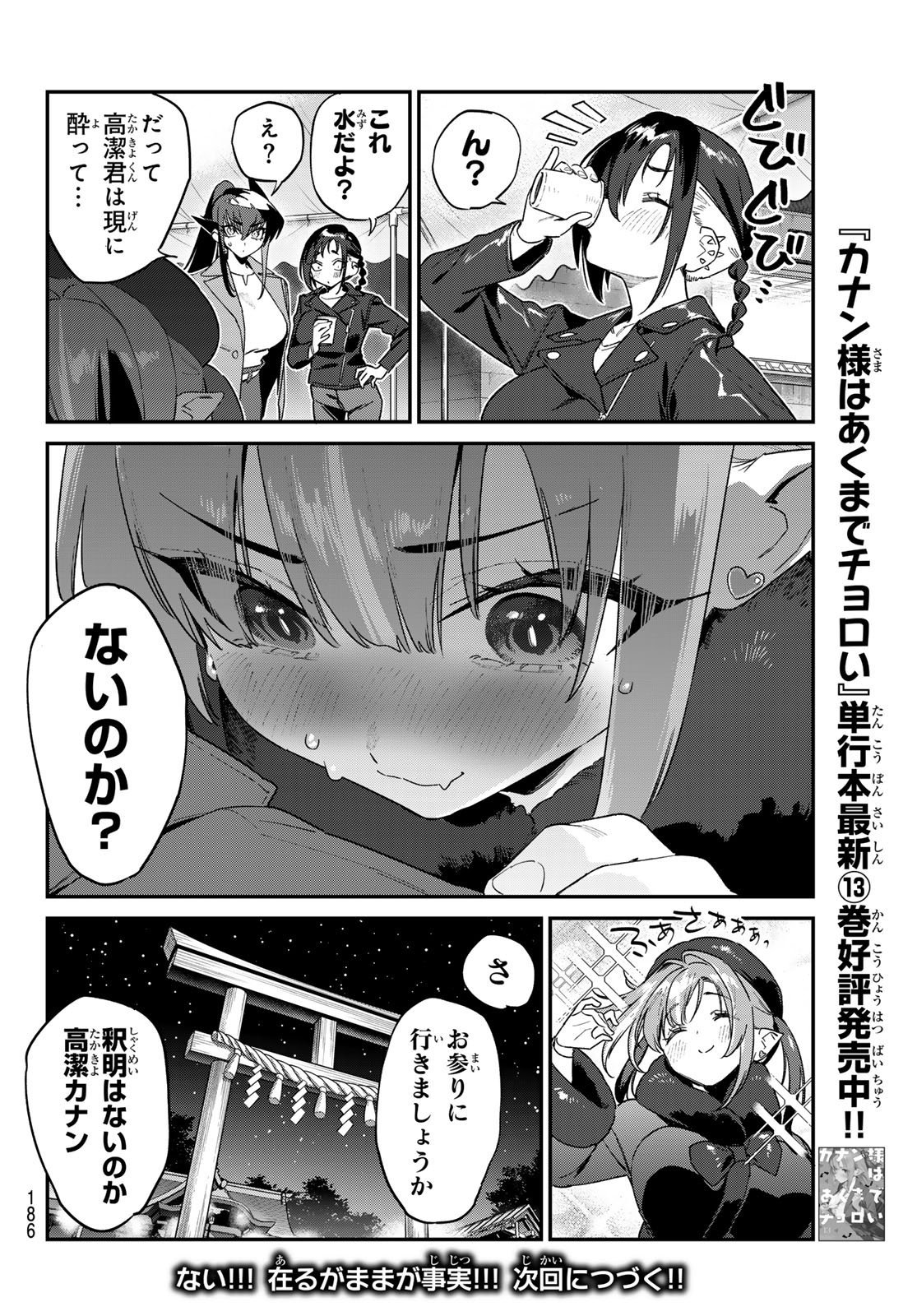 Kanan-sama wa Akumade Choroi Chapter 186 10ページ
