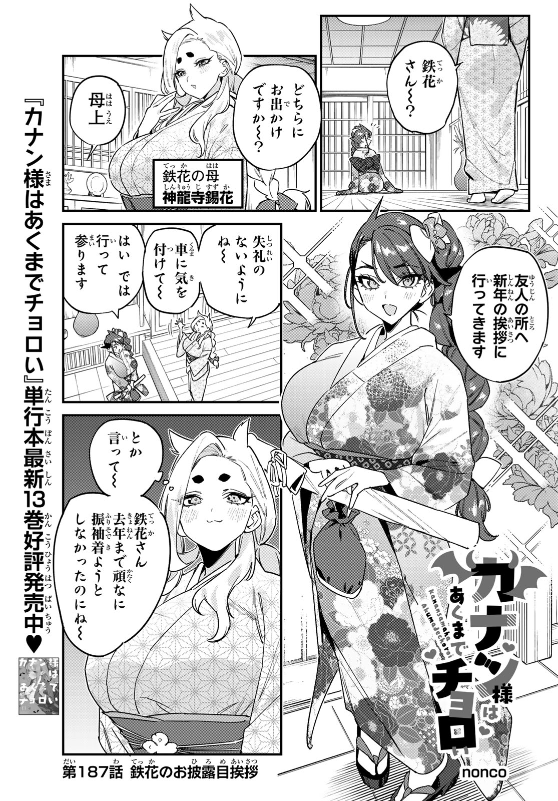 Kanan-sama wa Akumade Choroi Chapter 187 1ページ