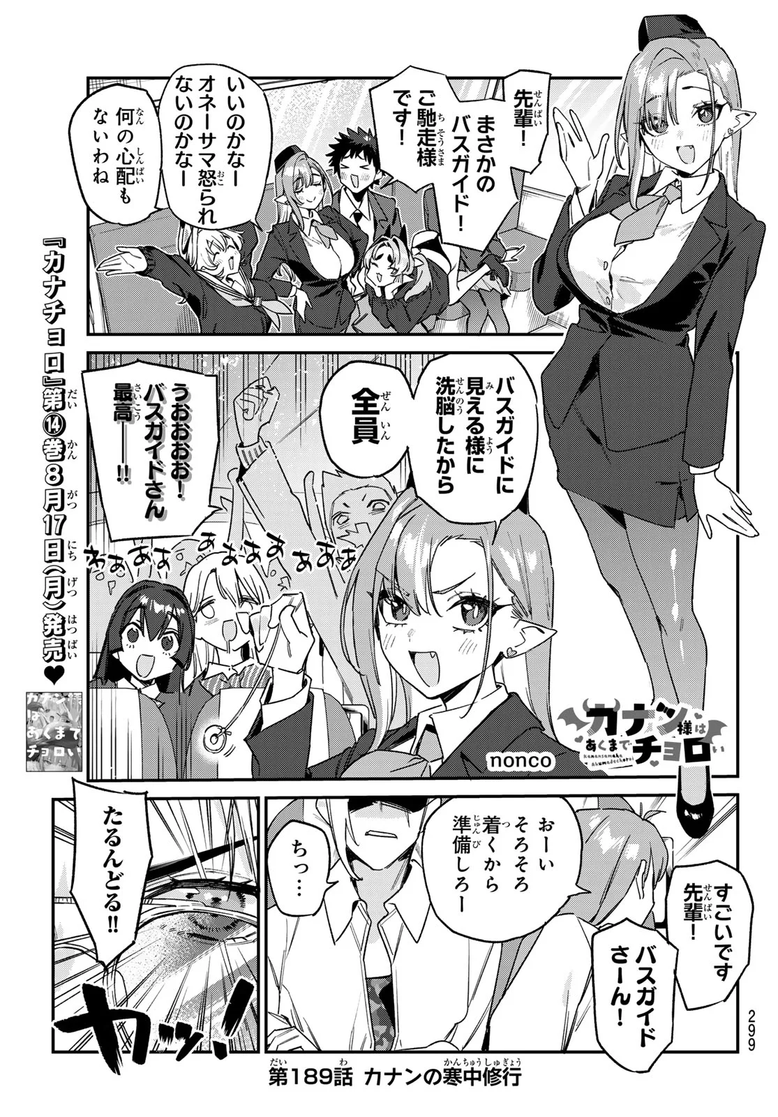 Kanan-sama wa Akumade Choroi Chapter 189 1ページ