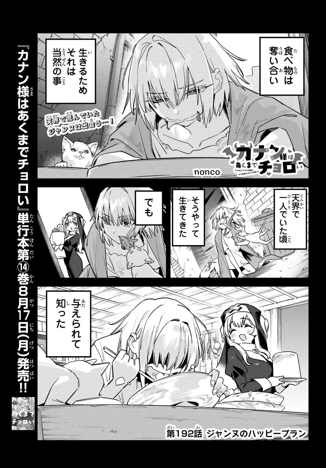 Kanan-sama wa Akumade Choroi Chapter 192 1ページ