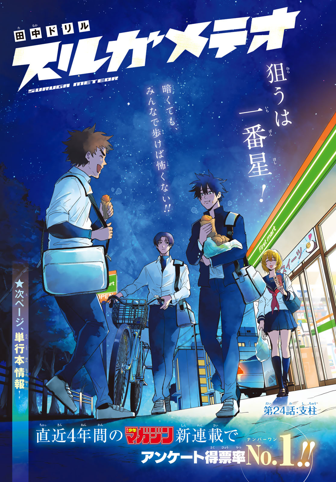 Suruga Meteor Chapter 24 1ページ