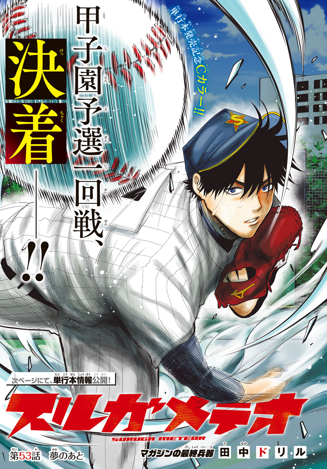 Suruga Meteor Chapter 53 1ページ