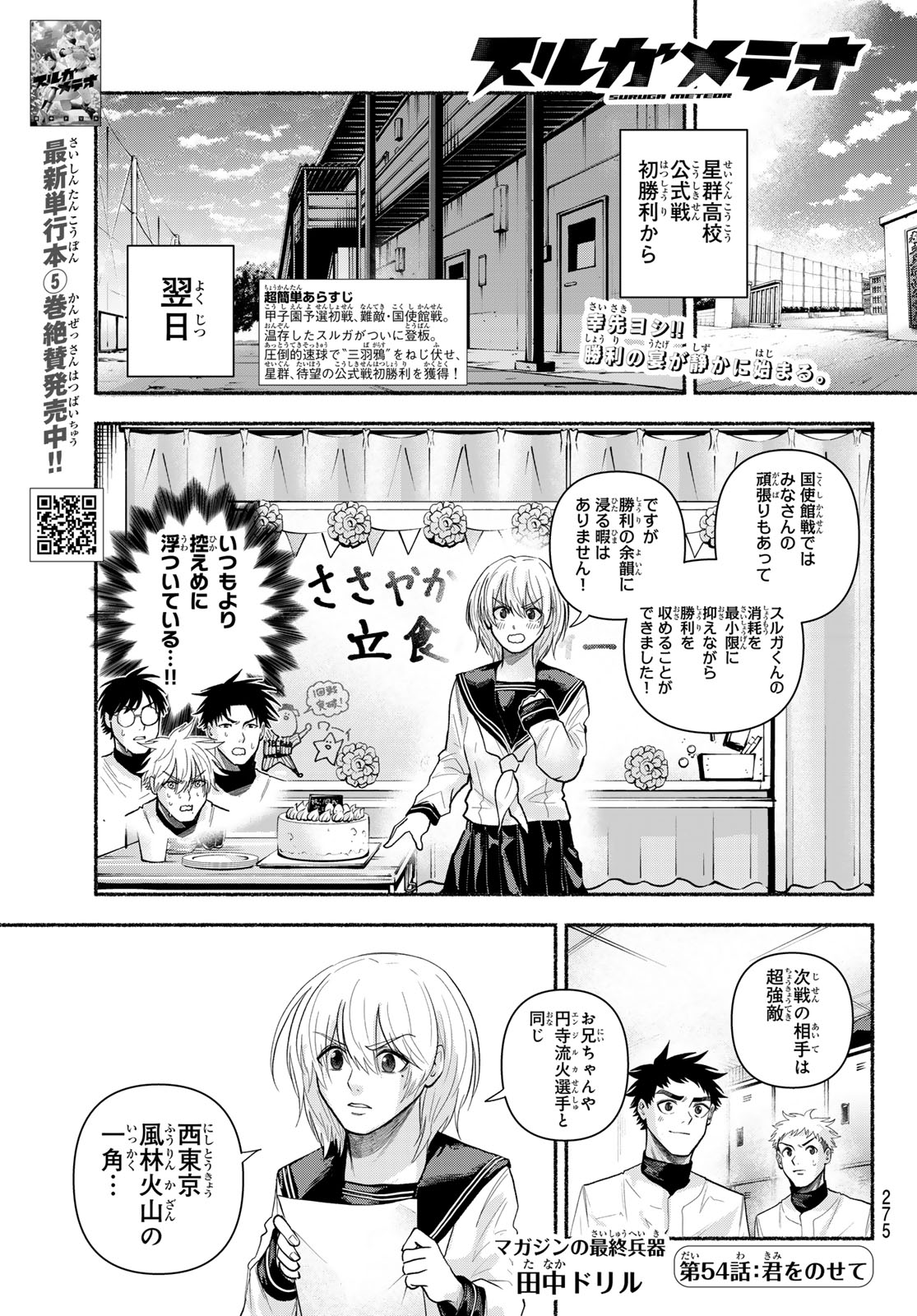Suruga Meteor Chapter 54 1ページ