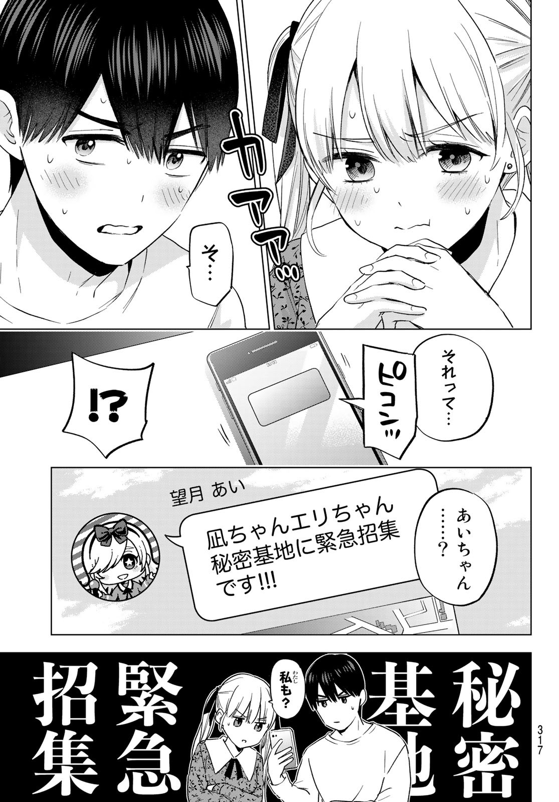 Kakkou no Iinazuke Chapter 163 11ページ
