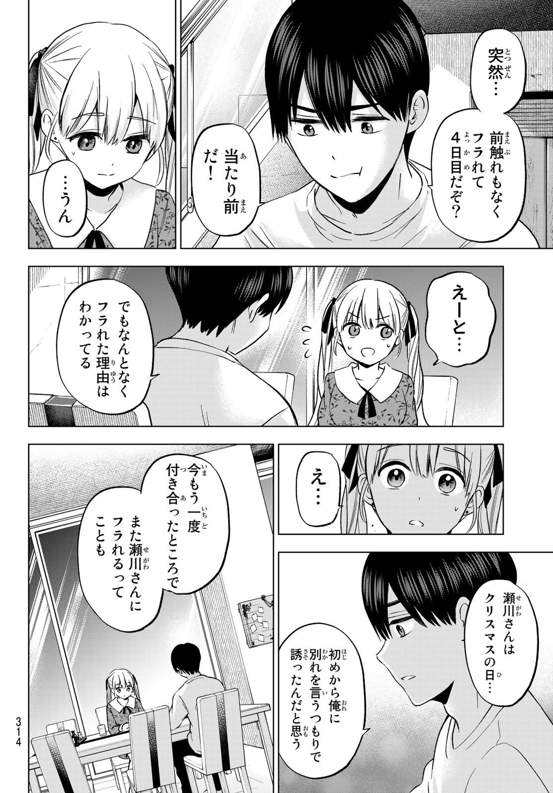 Kakkou no Iinazuke Chapter 163 8ページ