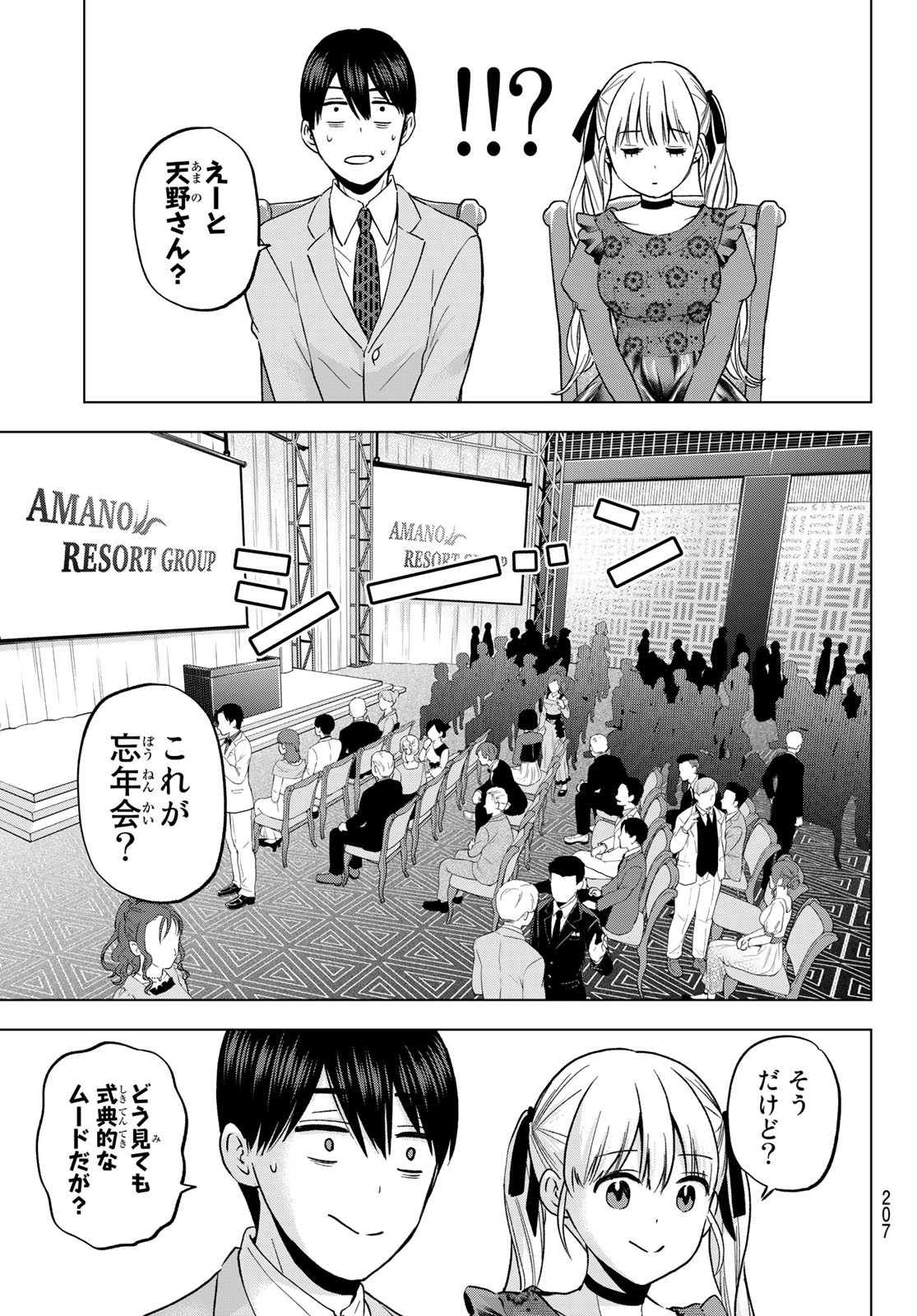 Kakkou no Iinazuke Chapter 164 5ページ