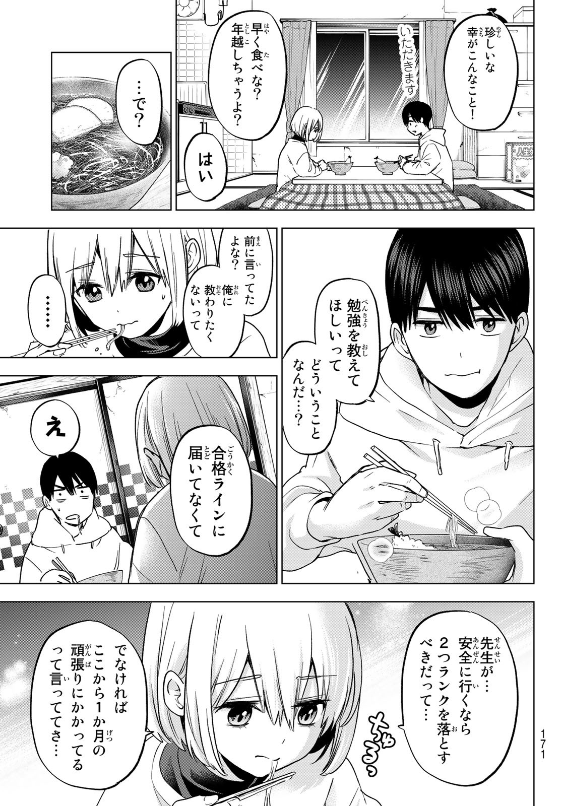 Kakkou no Iinazuke Chapter 167 7ページ