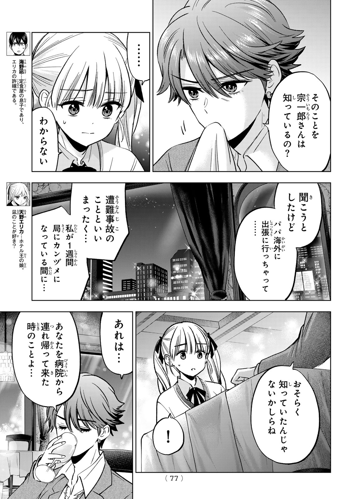 Kakkou no Iinazuke Chapter 297 3ページ