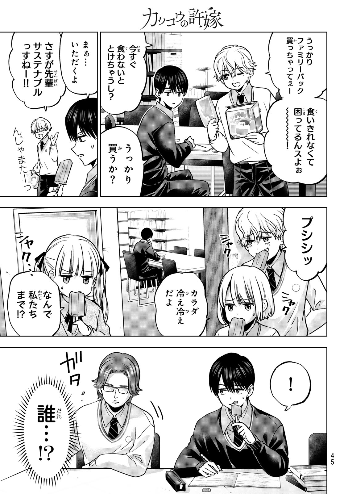 Kakkou no Iinazuke Chapter 299 11ページ