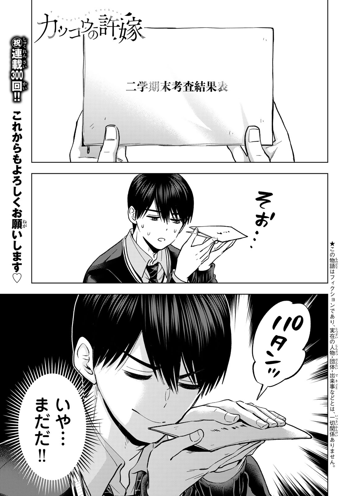 Kakkou no Iinazuke Chapter 300 1ページ