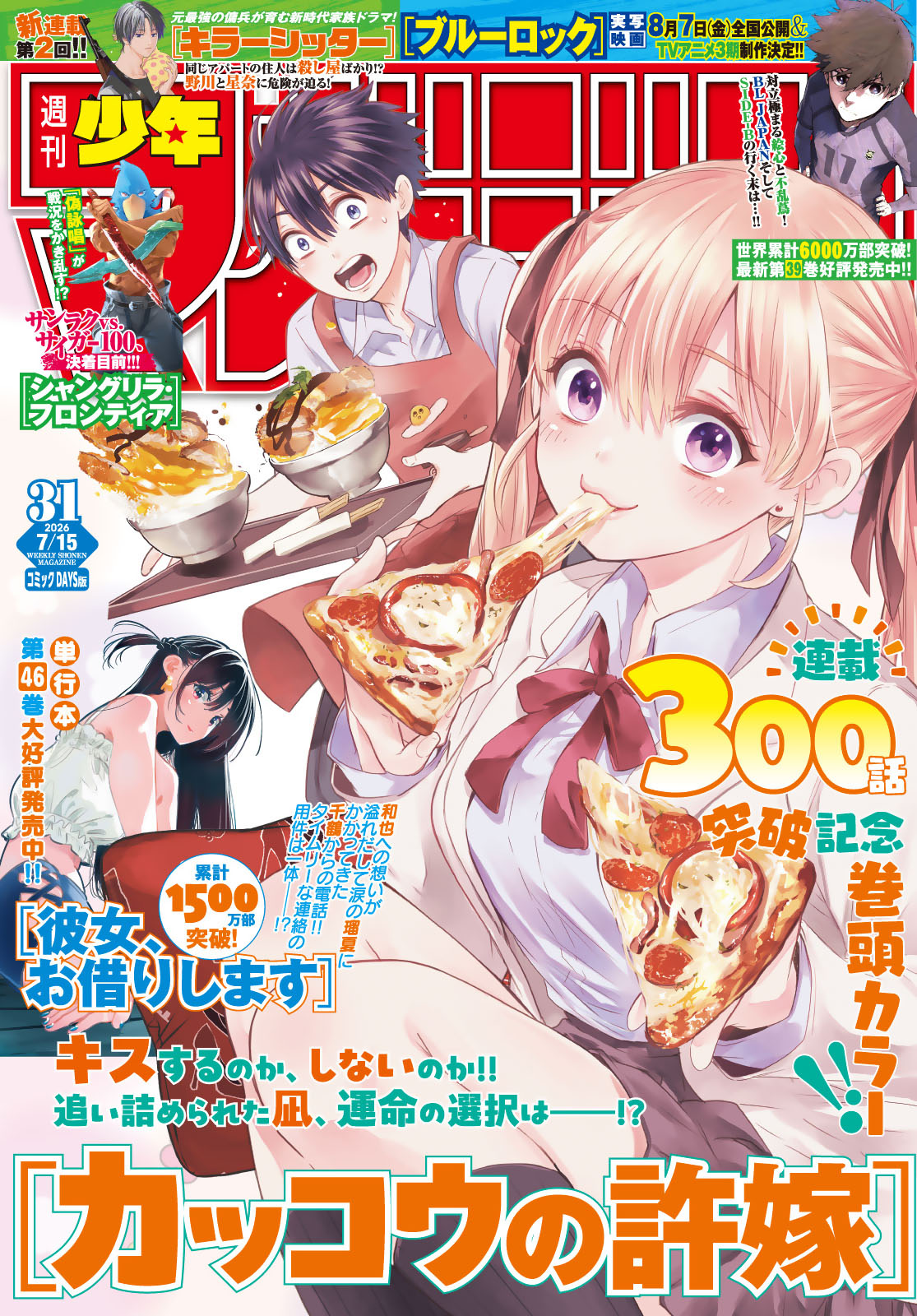 Kakkou no Iinazuke Chapter 301 1ページ
