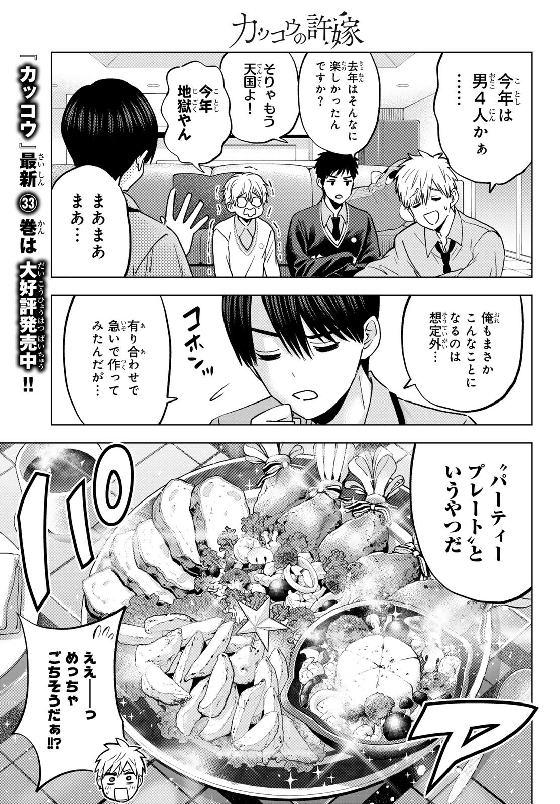 Kakkou no Iinazuke Chapter 302 5ページ