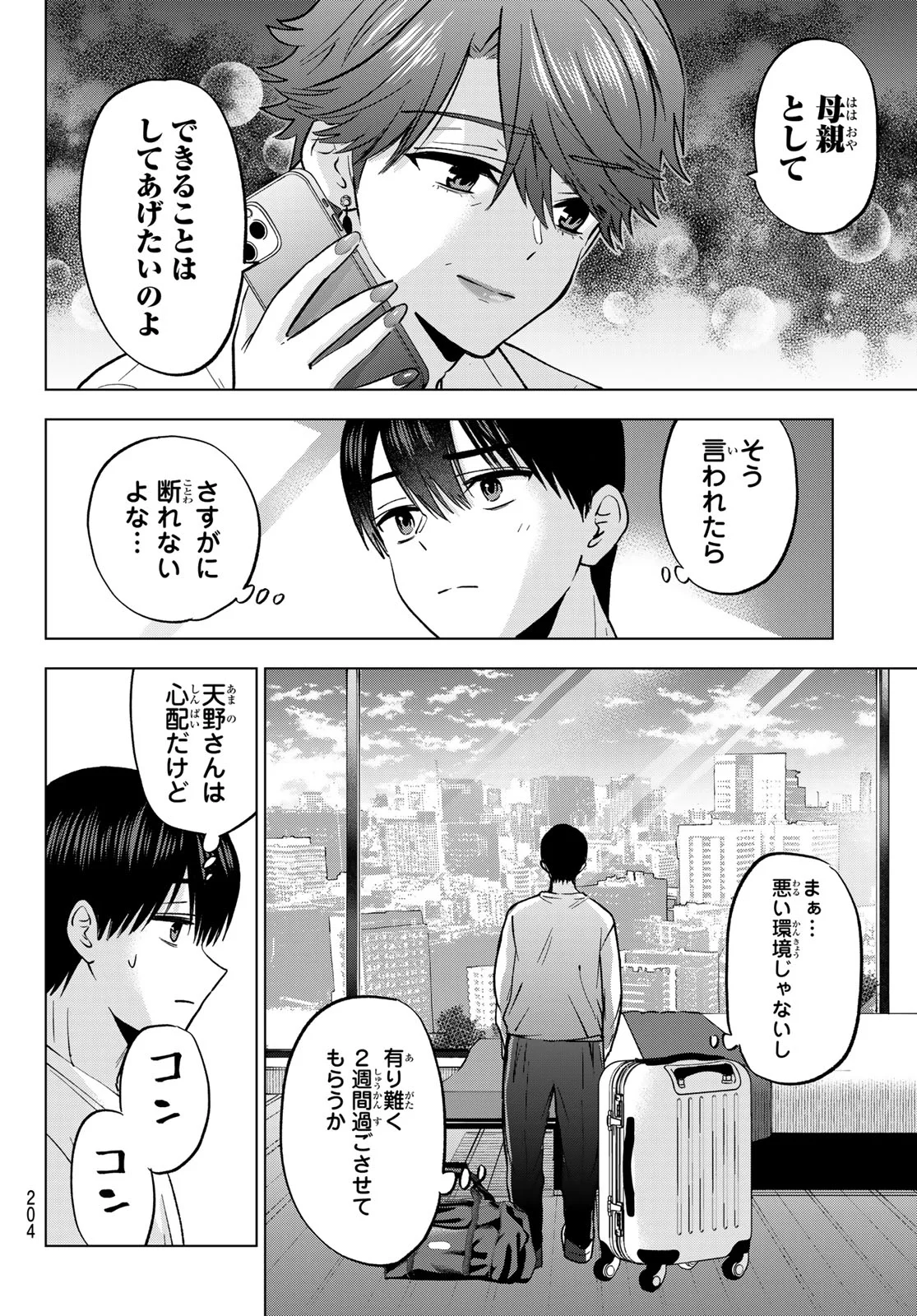 Kakkou no Iinazuke Chapter 304 8ページ