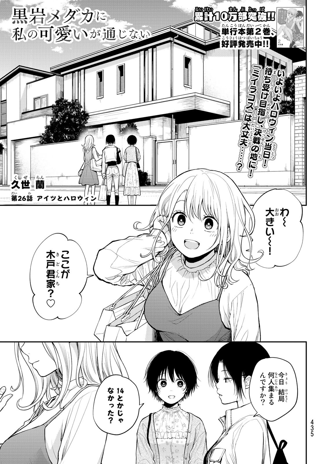 Kuroiwa Medaka ni Watashi no Kawaii ga Tsuujinai Chapter 26 1ページ