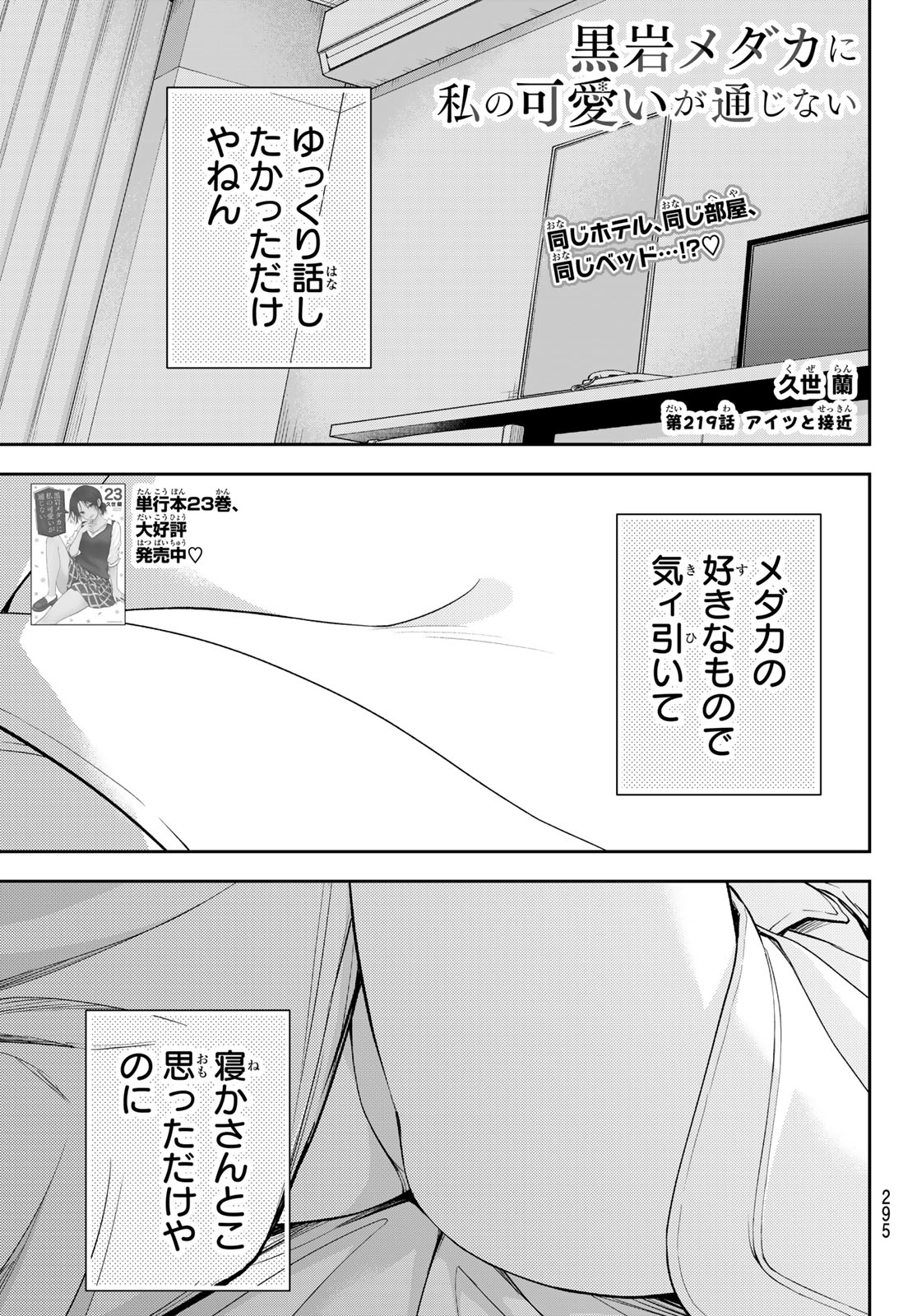 Kuroiwa Medaka ni Watashi no Kawaii ga Tsuujinai Chapter 219 1ページ